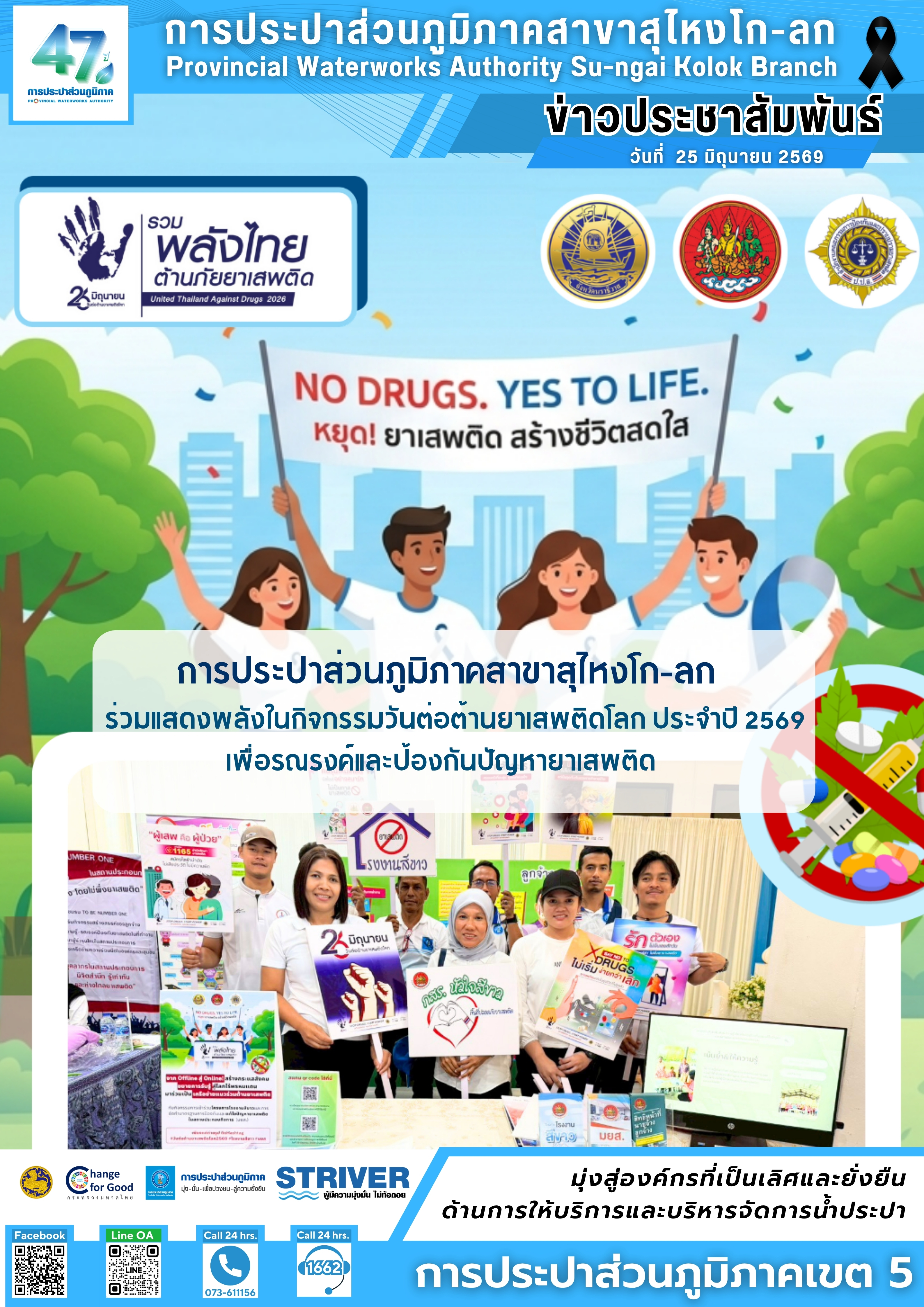 การประปาส่วนภูมิภาคสาขาสุไหงโก-ลก ร่วมแสดงพลังในกิจกรรมวันต่อต้านยาเสพติดโลก ประจำปี 2569 เพื่อรณรงค์และป้องกันปัญหายาเสพติด