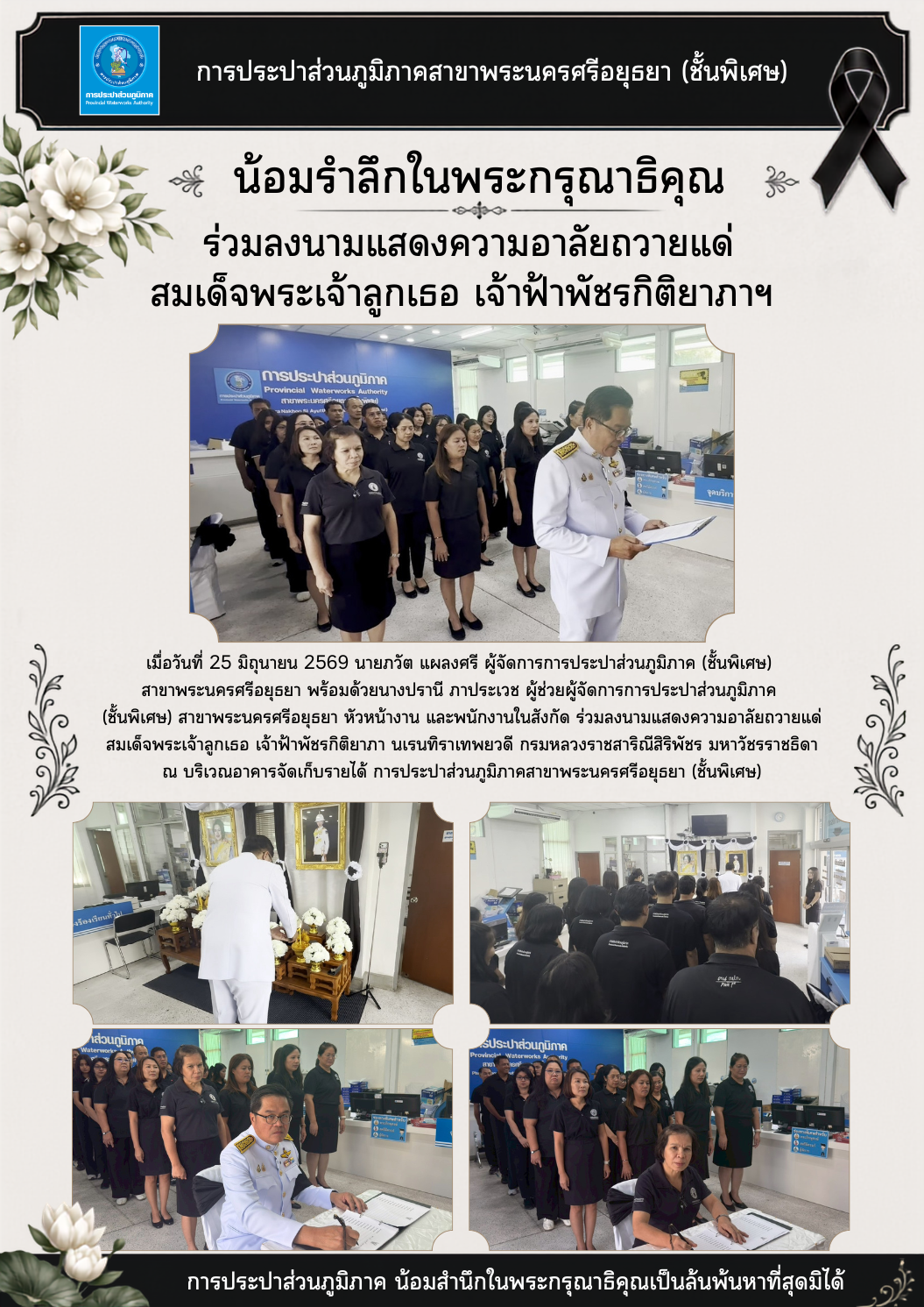การประปาส่วนภูมิภาคสาขาพระนครศรีอยุธยา (ชั้นพิเศษ) น้อมรำลึกในพระกรุณาธิคุณ ร่วมลงนามแสดงความอาลัยถวายแด่ สมเด็จพระเจ้าลูกเธอ เจ้าฟ้าพัชรกิติยาภาฯ