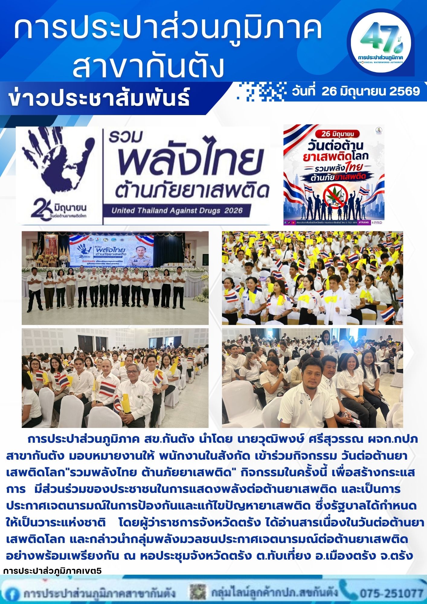 กปภ.สาขากันตัง เข้าร่วมกิจกรรม วันต่อต้านยาเสพติดโลก"รวมพลังไทย ต้านภัยยาเสพติด"