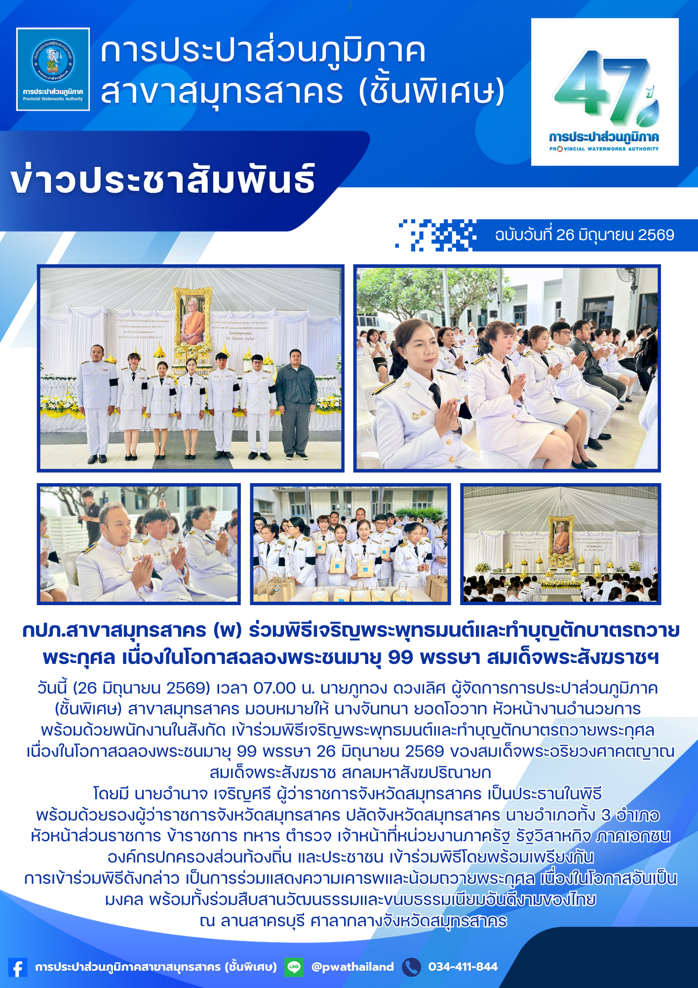 กปภ.สาขาสมุทรสาคร (พ) ร่วมพิธีเจริญพระพุทธมนต์และทำบุญตักบาตรถวายพระกุศล เนื่องในโอกาสฉลองพระชนมายุ 99 พรรษา สมเด็จพระสังฆราชฯ