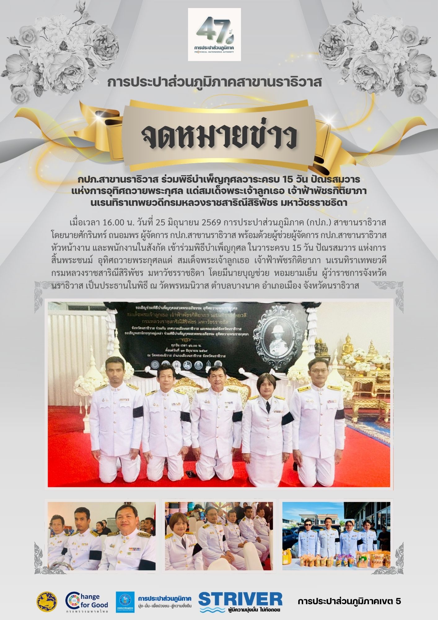 กปภ.สาขานราธิวาส ร่วมพิธีบำเพ็ญกุศลวาระครบ 15 วัน ปัณรสมวาร แห่งการอุทิศถวายพระกุศล แด่สมเด็จพระเจ้าลูกเธอ เจ้าฟ้าพัชรกิติยาภา นเรนทิราเทพยวดีกรมหลวงราชสาริณีสิริพัชร มหาวัชรราชธิดา