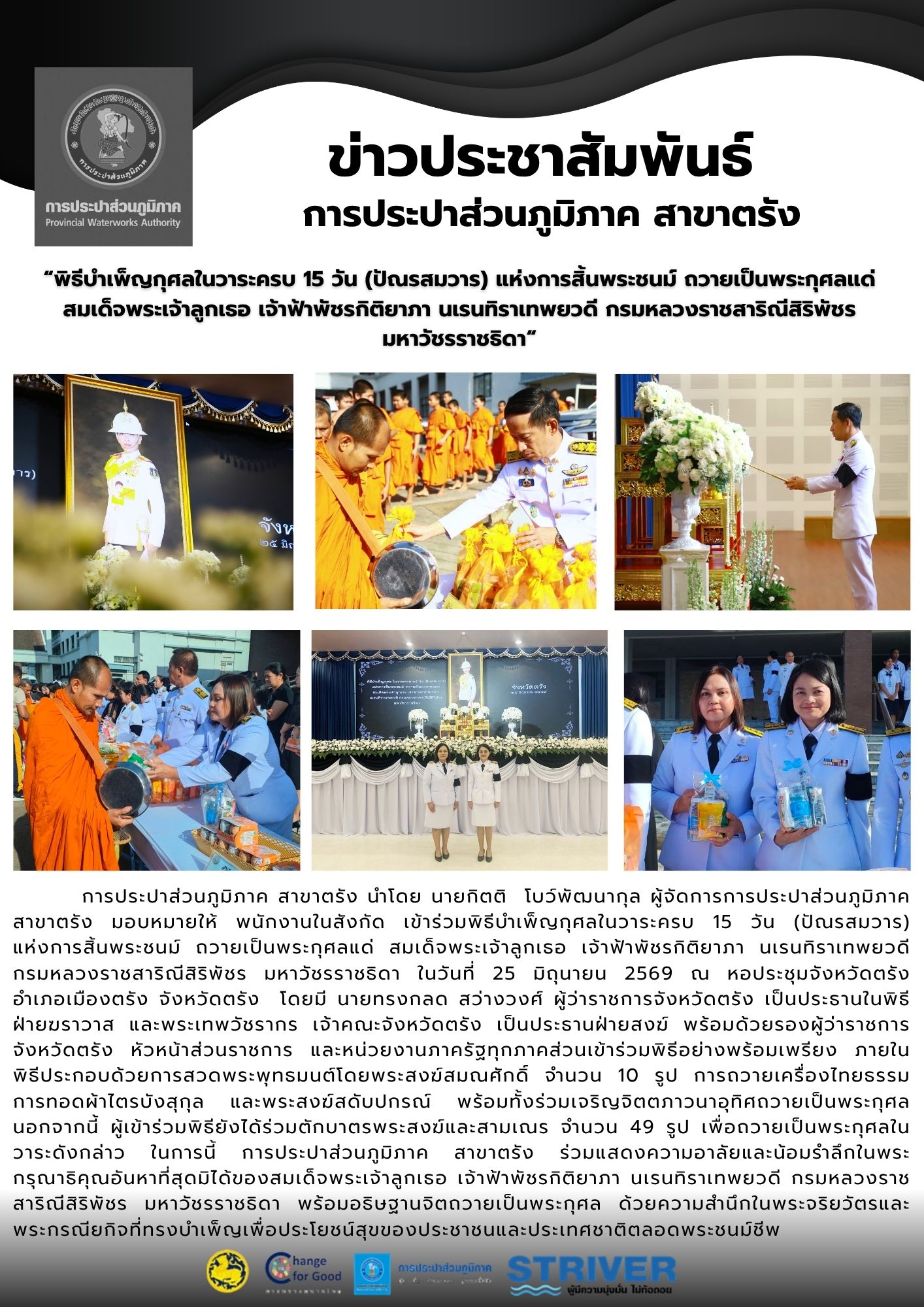 พิธีบำเพ็ญกุศลในวาระครบ 15 วัน (ปัณรสมวาร) แห่งการสิ้นพระชนม์ ถวายเป็นพระกุศลแด่ สมเด็จพระเจ้าลูกเธอ เจ้าฟ้าพัชรกิติยาภา นเรนทิราเทพยวดี กรมหลวงราชสาริณีสิริพัชร มหาวัชรราชธิดา