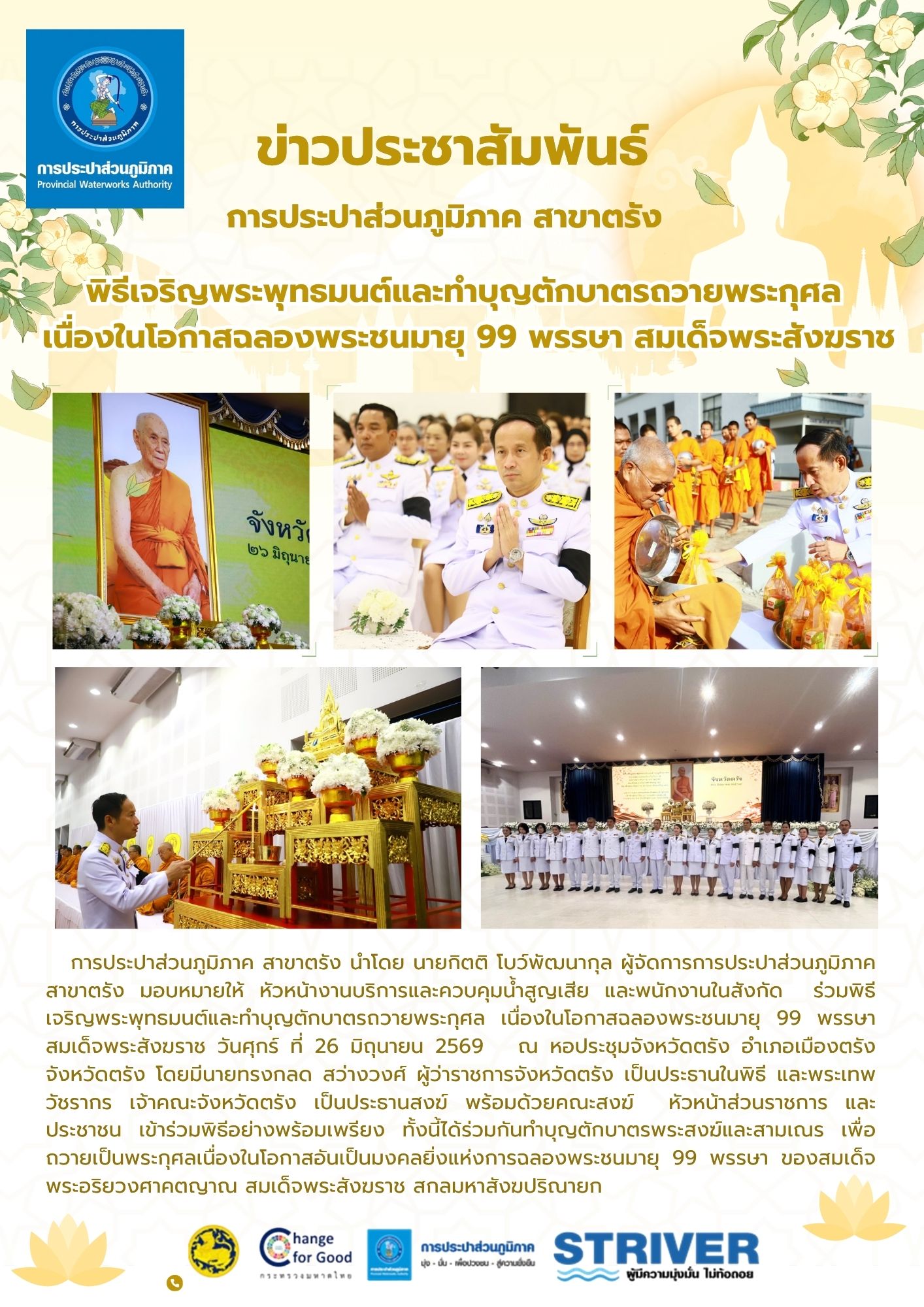พิธีเจริญพระพุทธมนต์และทำบุญตักบาตรถวายพระกุศล  เนื่องในโอกาสฉลองพระชนมายุ 99 พรรษา สมเด็จพระสังฆราช