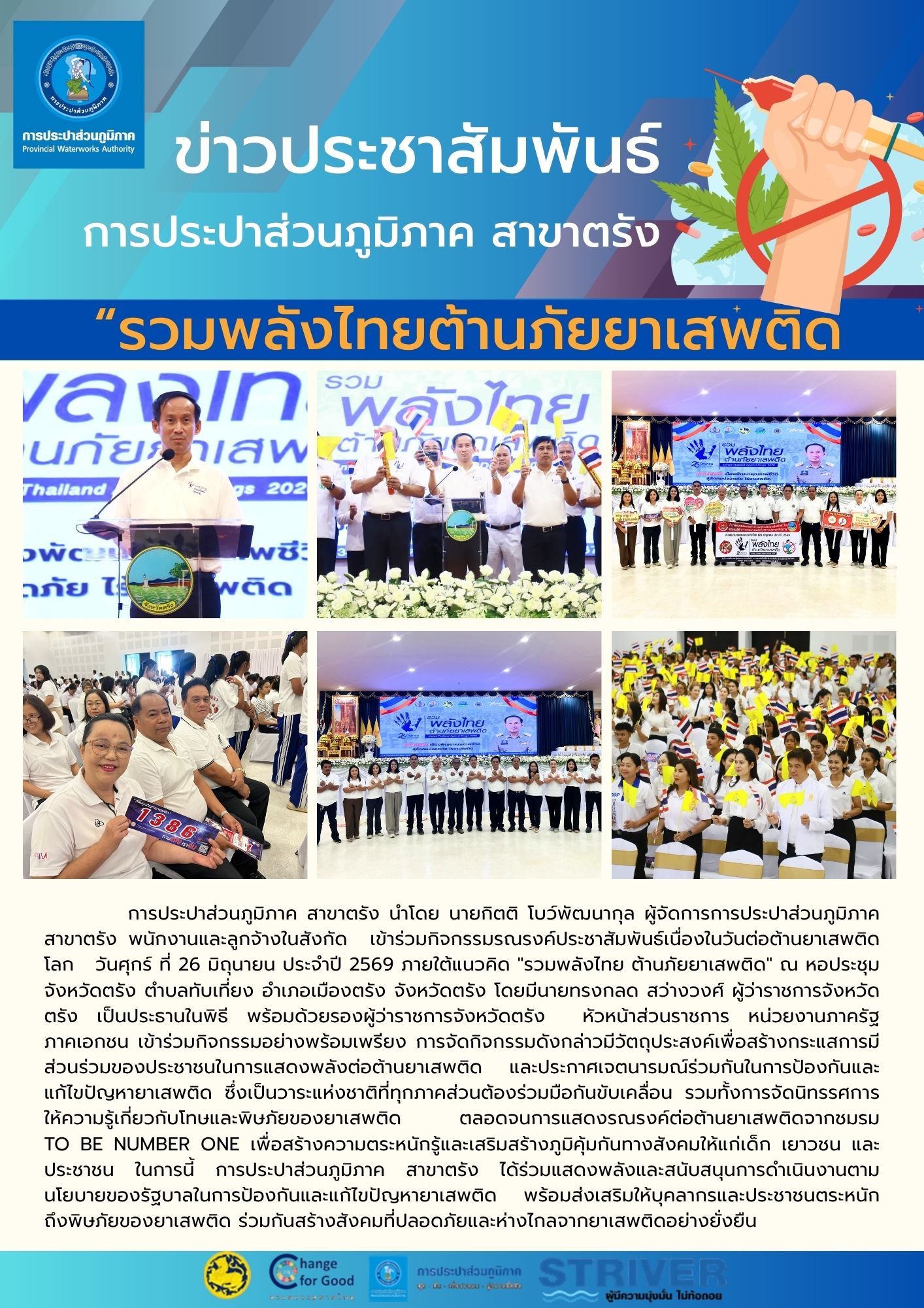 กิจกรรมรณรงค์ประชาสัมพันธ์เนื่องในวันต่อต้านยาเสพติดโลก   วันศุกร์ ที่ 26 มิถุนายน ประจำปี 2569 ภายใต้แนวคิด "รวมพลังไทย ต้านภัยยาเสพติด" ณ หอประชุมจังหวัดตรัง ตำบลทับเที่ยง อำเภอเมืองตรัง จังหวัดตรัง