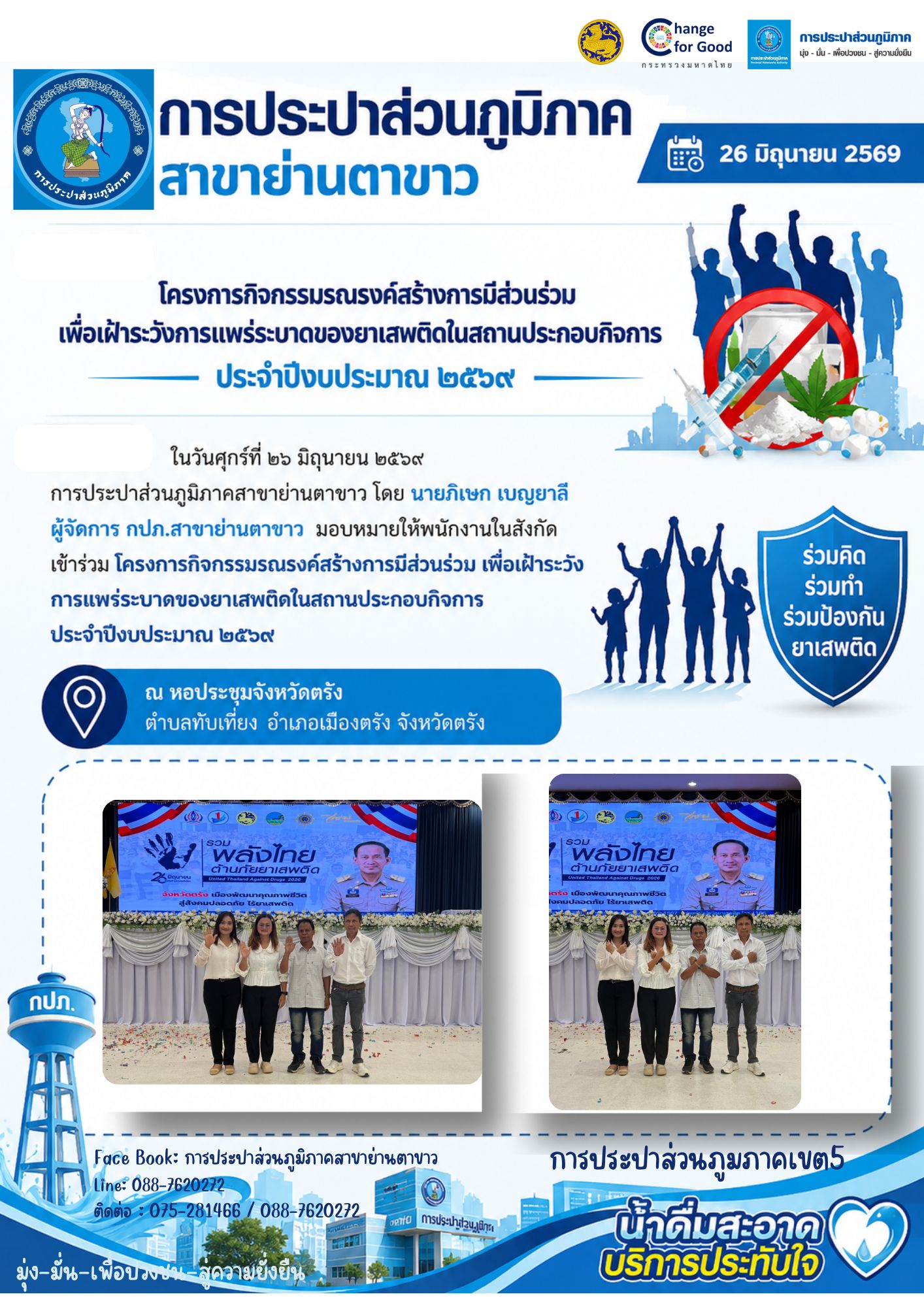 โครงการกิจกรรมรณรงค์สร้างการมีส่วนร่วม เพื่อเฝ้าระวังการแพร่ระบาดของยาเสพติดในสถานประกอบกิจการ ประจำปีงบประมาณ ๒๕๖๙