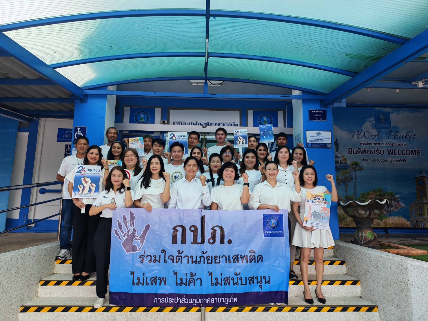กปภ.สาขาภูเก็ต เข้าร่วมกิจกรรมวันต่อต้านยาเสพติดโลก 26 มิถุนายน 2569