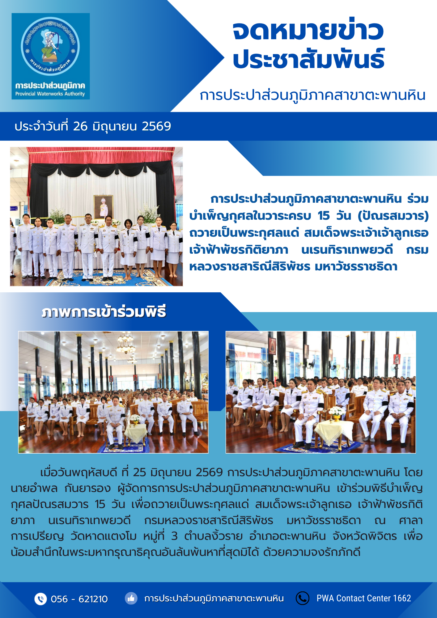 การประปาส่วนภูมิภาคสาขาตะพานหิน ร่วมบำเพ็ญกุศลในวาระครบ 15 วัน (ปัณรสมวาร) ถวายเป็นพระกุศลแด่ สมเด็จพระเจ้าเจ้าลูกเธอ เจ้าฟ้าพัชรกิติยาภา นเรนทิราเทพยวดี กรมหลวงราชสาริณีสิริพัชร มหาวัชรราชธิดา