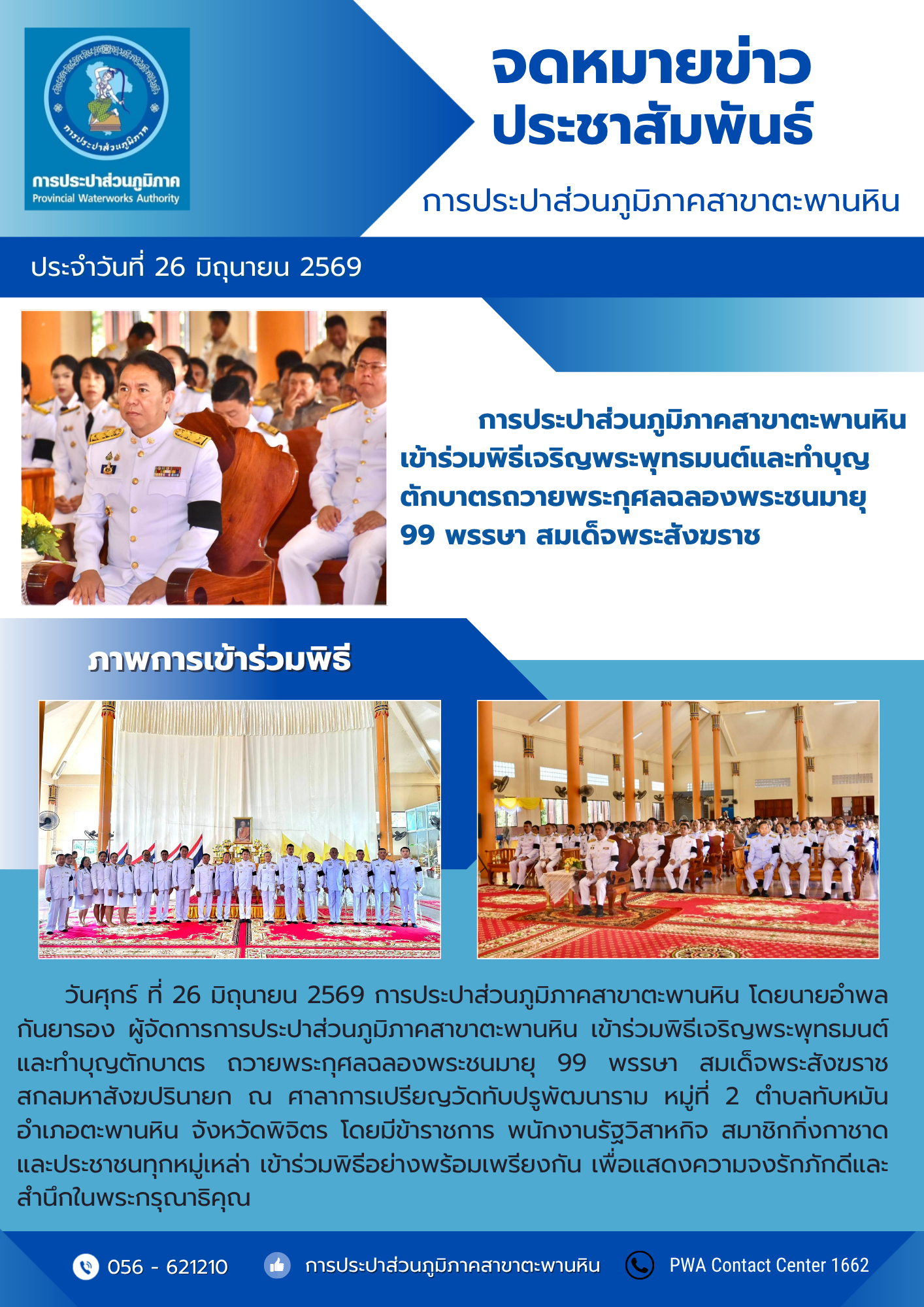 การประปาส่วนภูมิภาคสาขาตะพานหิน เข้าร่วมพิธีเจริญพระพุทธมนต์และทำบุญตักบาตรถวายพระกุศลฉลองพระชนมายุ 99 พรรษา สมเด็จพระสังฆราช