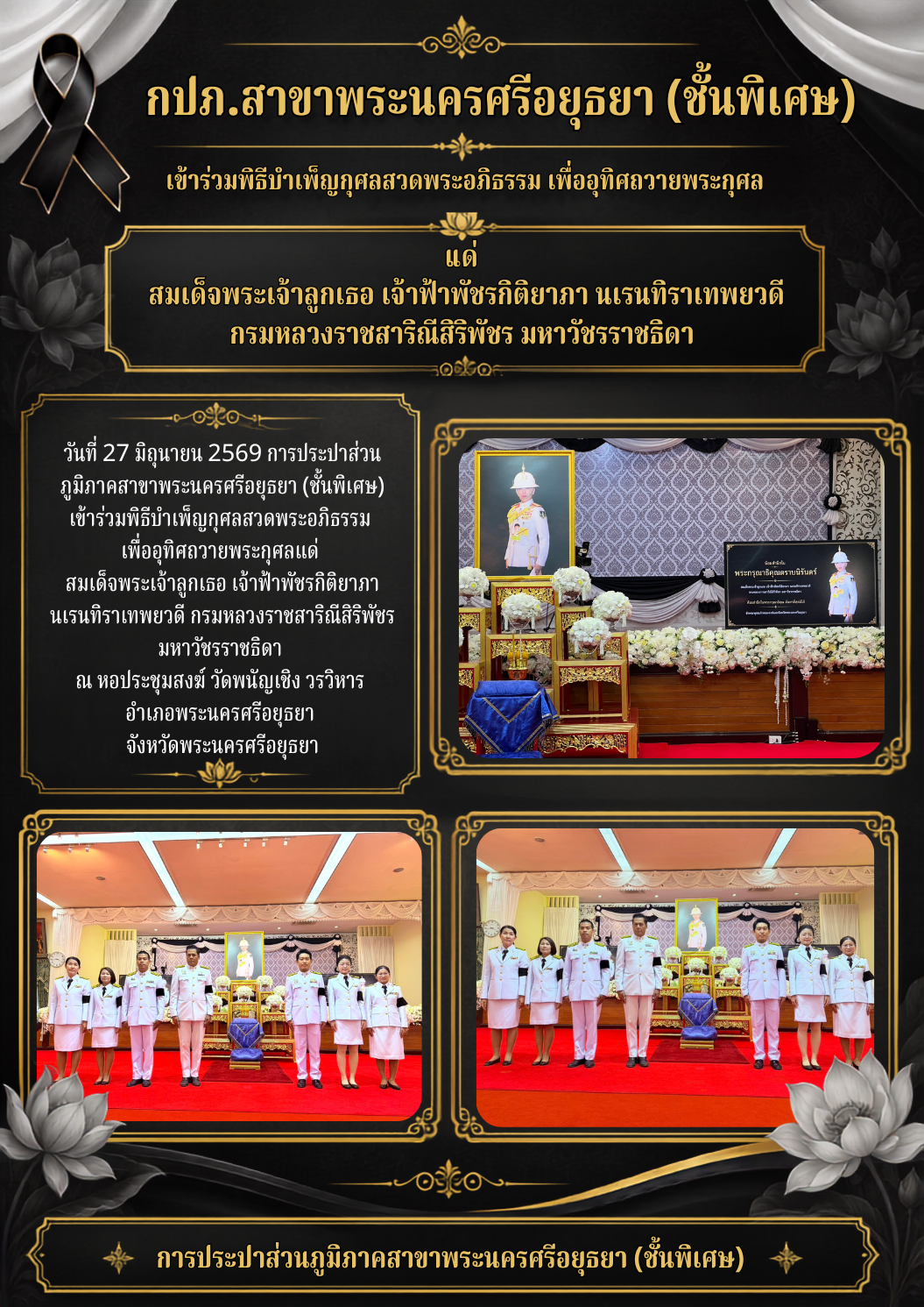 กปภ.สาขาพระนครศรีอยุธยา (ชั้นพิเศษ) เข้าร่วมพิธีบำเพ็ญกุศลสวดพระอภิธรรม เพื่ออุทิศถวายพระกุศล
