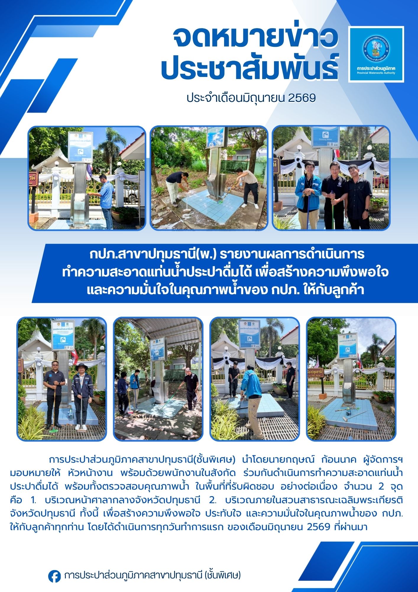 กปภ.สาขาปทุมธานี(พ.) รายงานผลการดำเนินการ ทำความสะอาดแท่นน้ำประปาดื่มได้ เพื่อสร้างความพึงพอใจ และความมั่นใจในคุณภาพน้ำของ กปภ. ให้กับลูกค้า