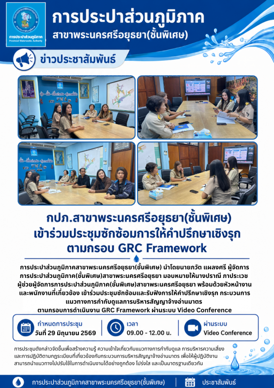 การประปาส่วนภูมิภาคสาขาพระนครศรีอยุธยา(ชั้นพิเศษ) เข้าร่วมประชุมซักซ้อมการให้คำปรึกษาเชิงรุก ตามกรอบ GRC Framework