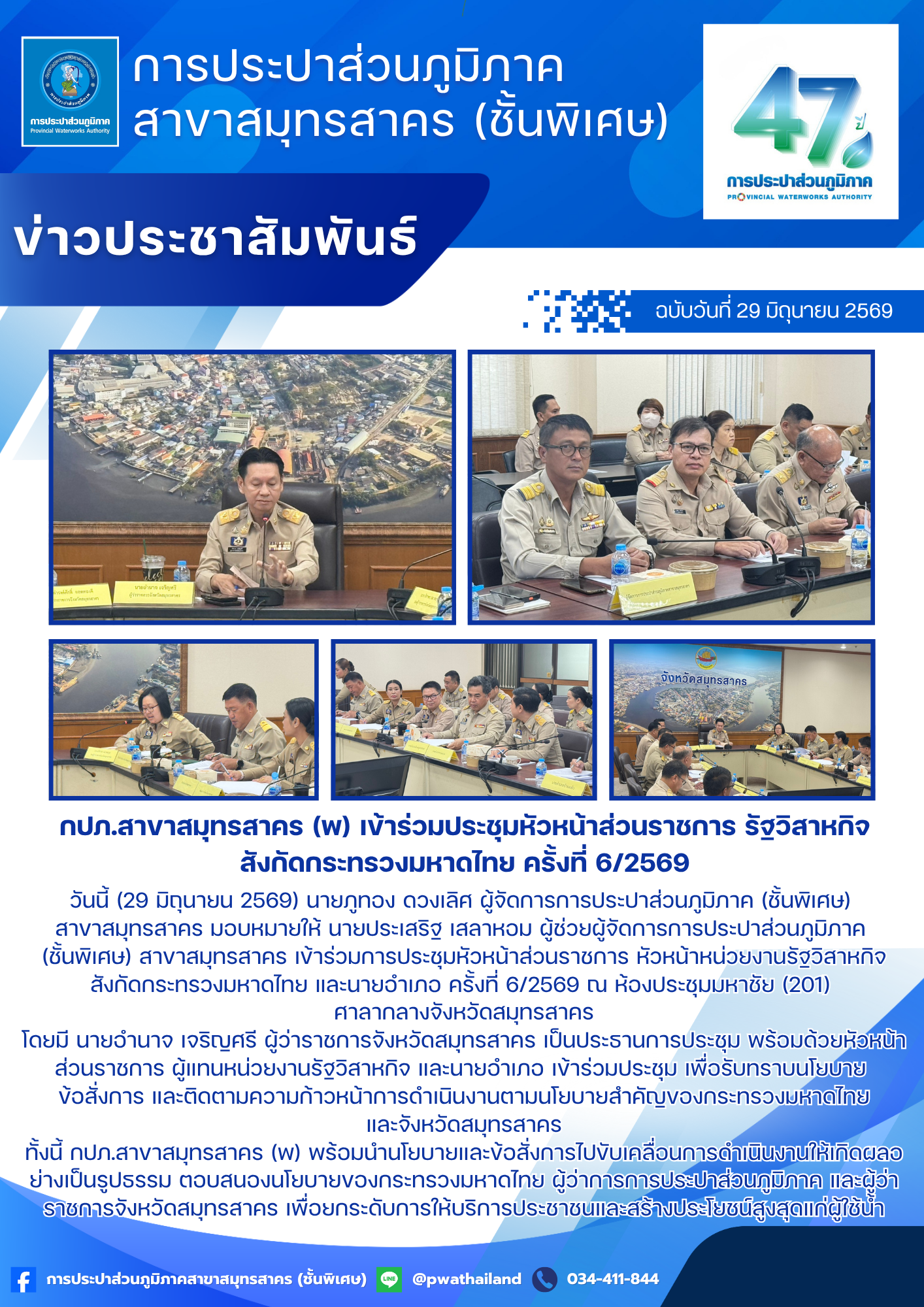 กปภ.สาขาสมุทรสาคร (พ) เข้าร่วมประชุมหัวหน้าส่วนราชการ รัฐวิสาหกิจ สังกัดกระทรวงมหาดไทย ครั้งที่ 6/2569