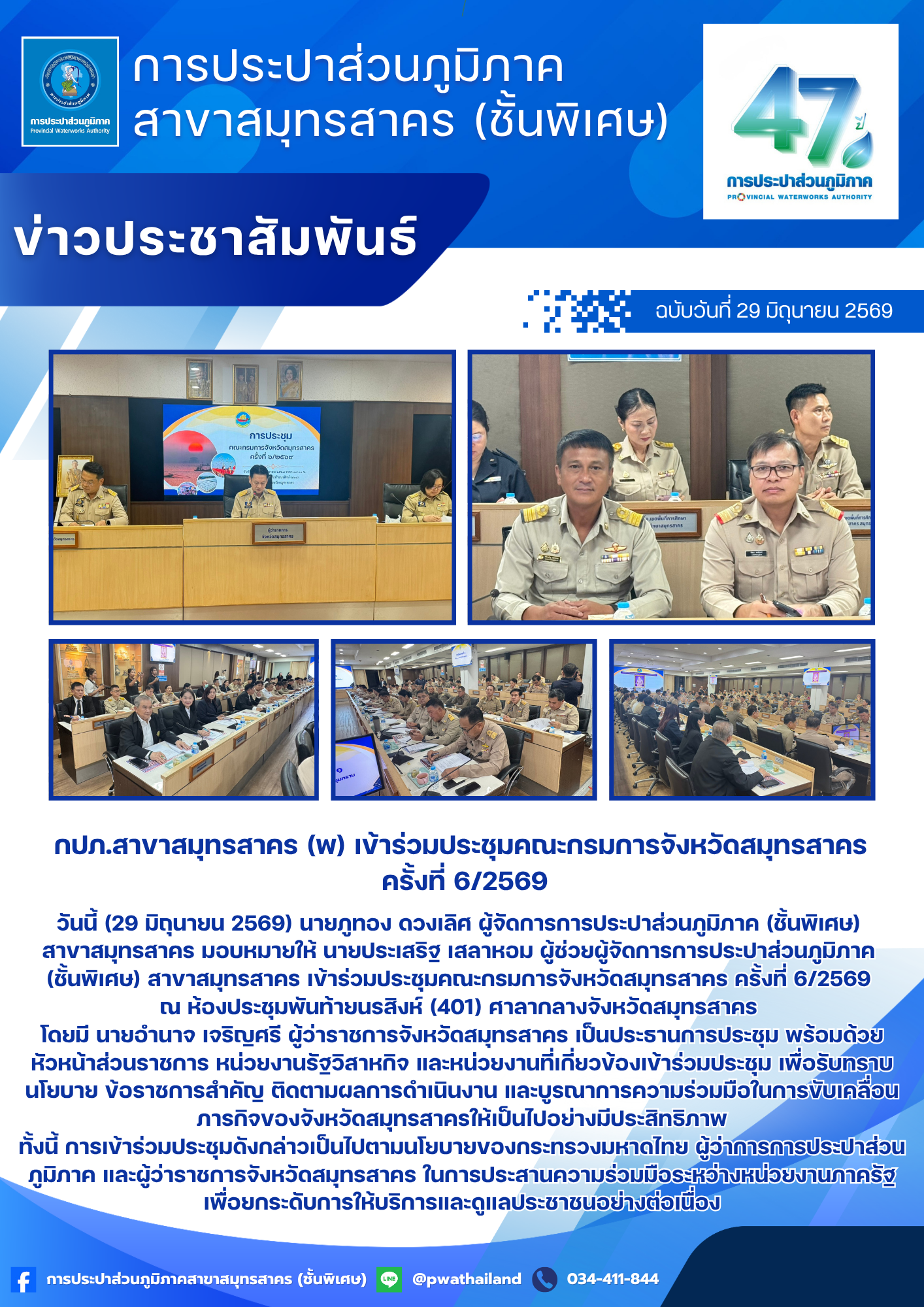 กปภ.สาขาสมุทรสาคร (พ) เข้าร่วมประชุมคณะกรมการจังหวัดสมุทรสาคร ครั้งที่ 6/2569