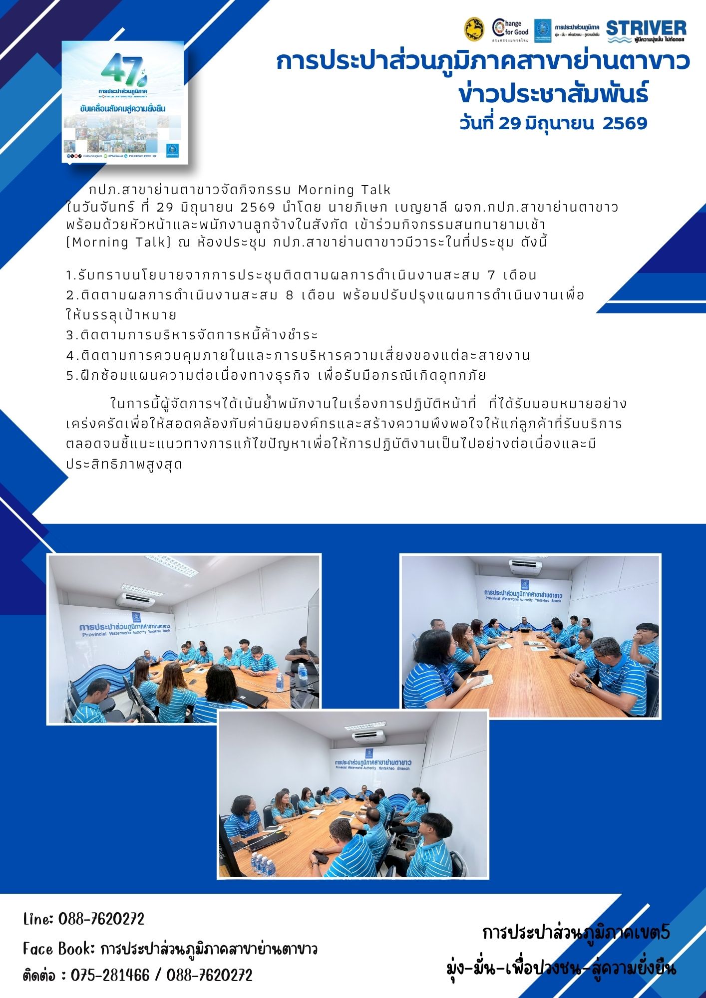กปภ.สาขาย่านตาขาว จัดกิจกรรม Morning Talk