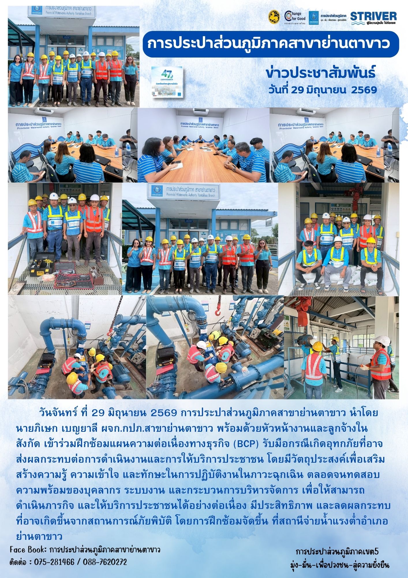 ฝึกซ้อมแผนความต่อเนื่องทางธุรกิจ (BCP) รับมือกรณีเกิดอุทกภัย