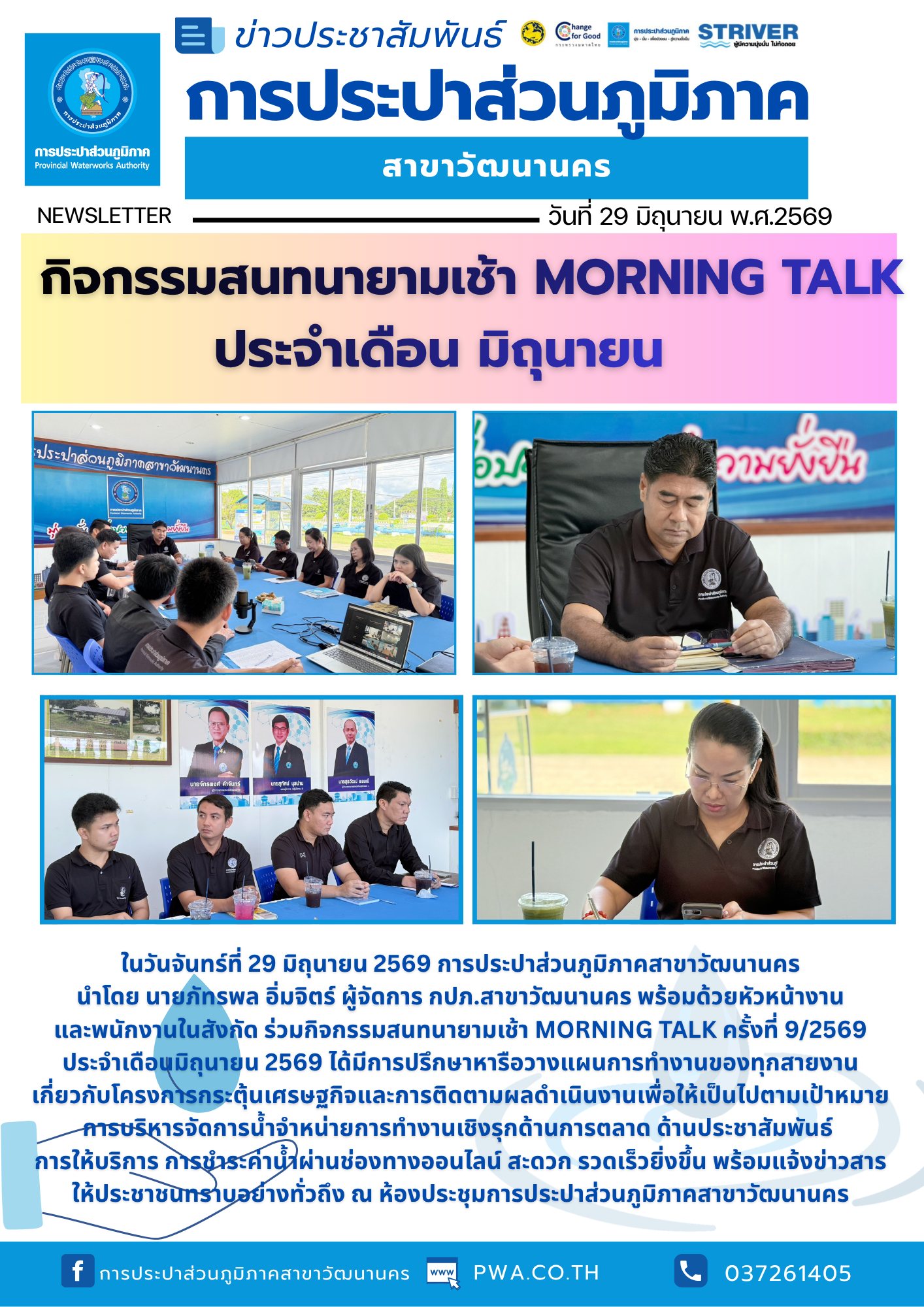 กปภ. สาขาวัฒนานคร ร่วมจัดกิจกรรมสนทนายามเช้า (Morning Talk) ประจำเดือน มิถุนายน 2569 ครั้งที่ 9/2569