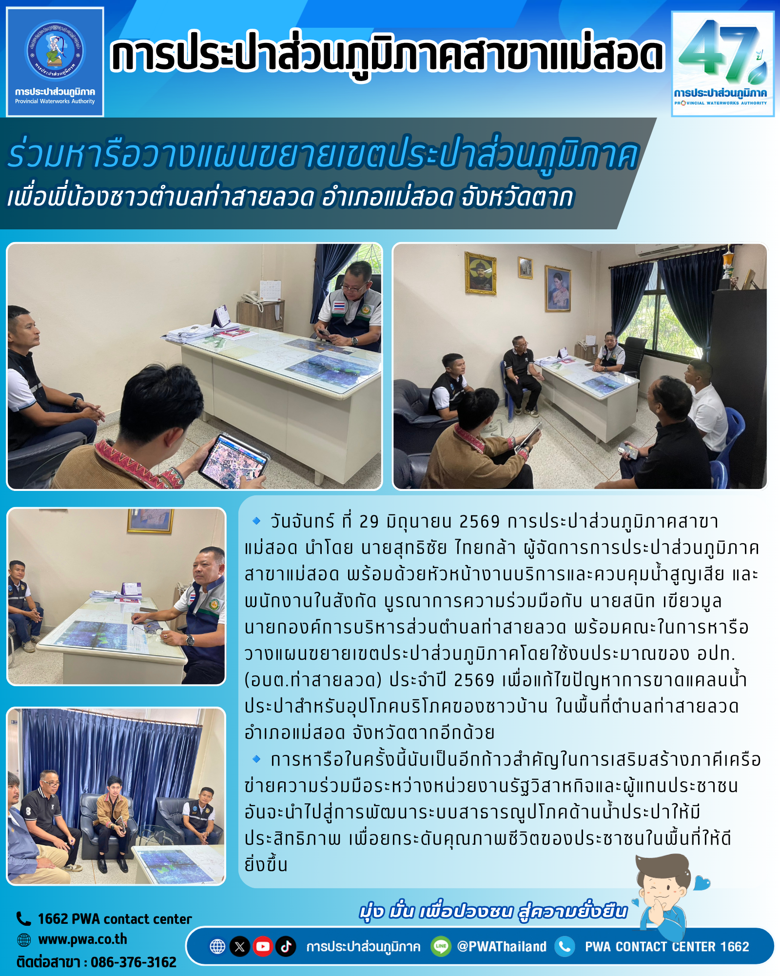 กปภ.สาขาแม่สอด ร่วมกับองค์การบริหารส่วนตำบลท่าสายลวด หารือและวางแผนขยายเขตประปาส่วนภูมิภาค