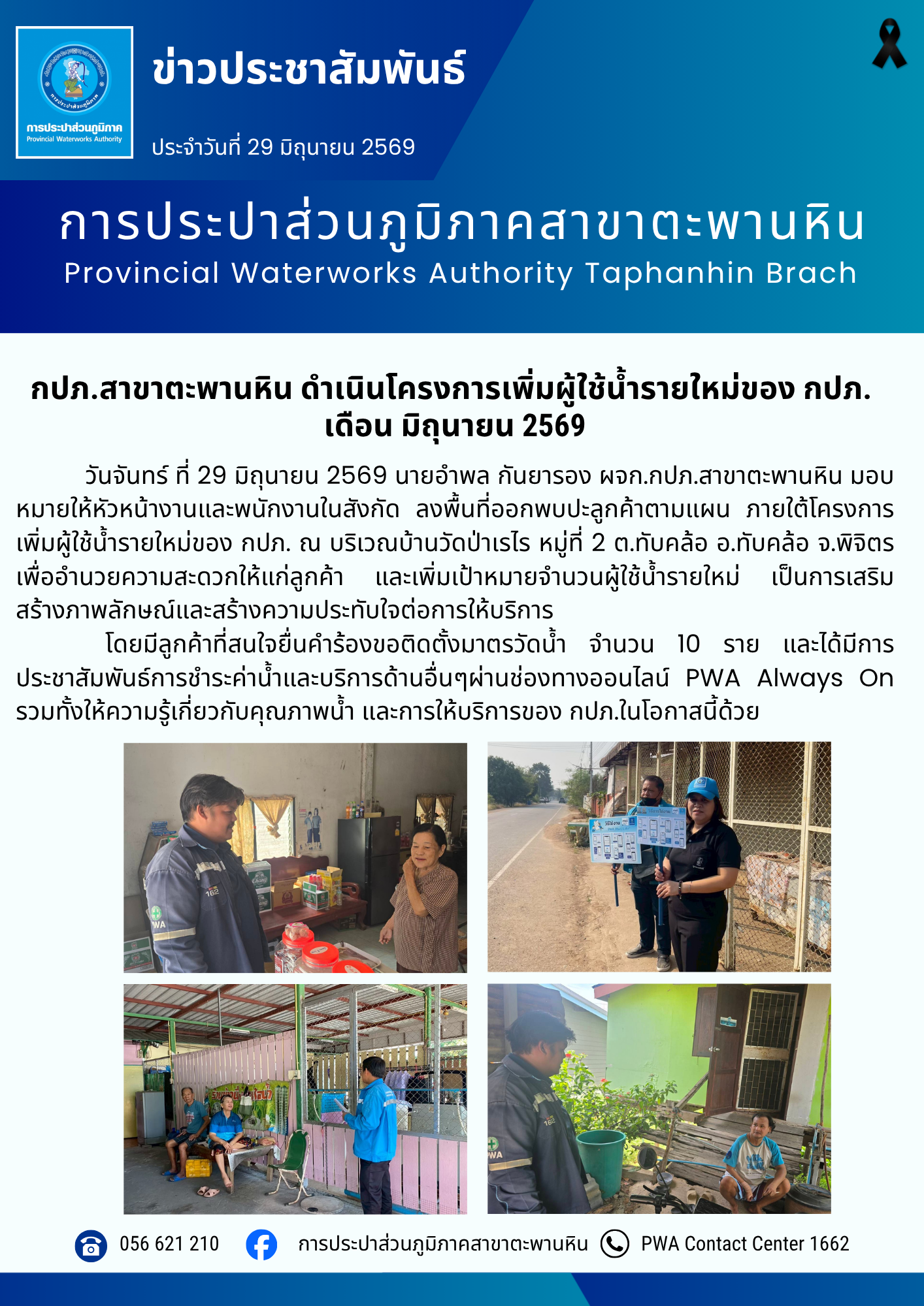 กปภ.สาขาตะพานหิน ดำเนินโครงการเพิ่มผู้ใช้น้ำรายใหม่ของ กปภ.  เดือน มิถุนายน 2569