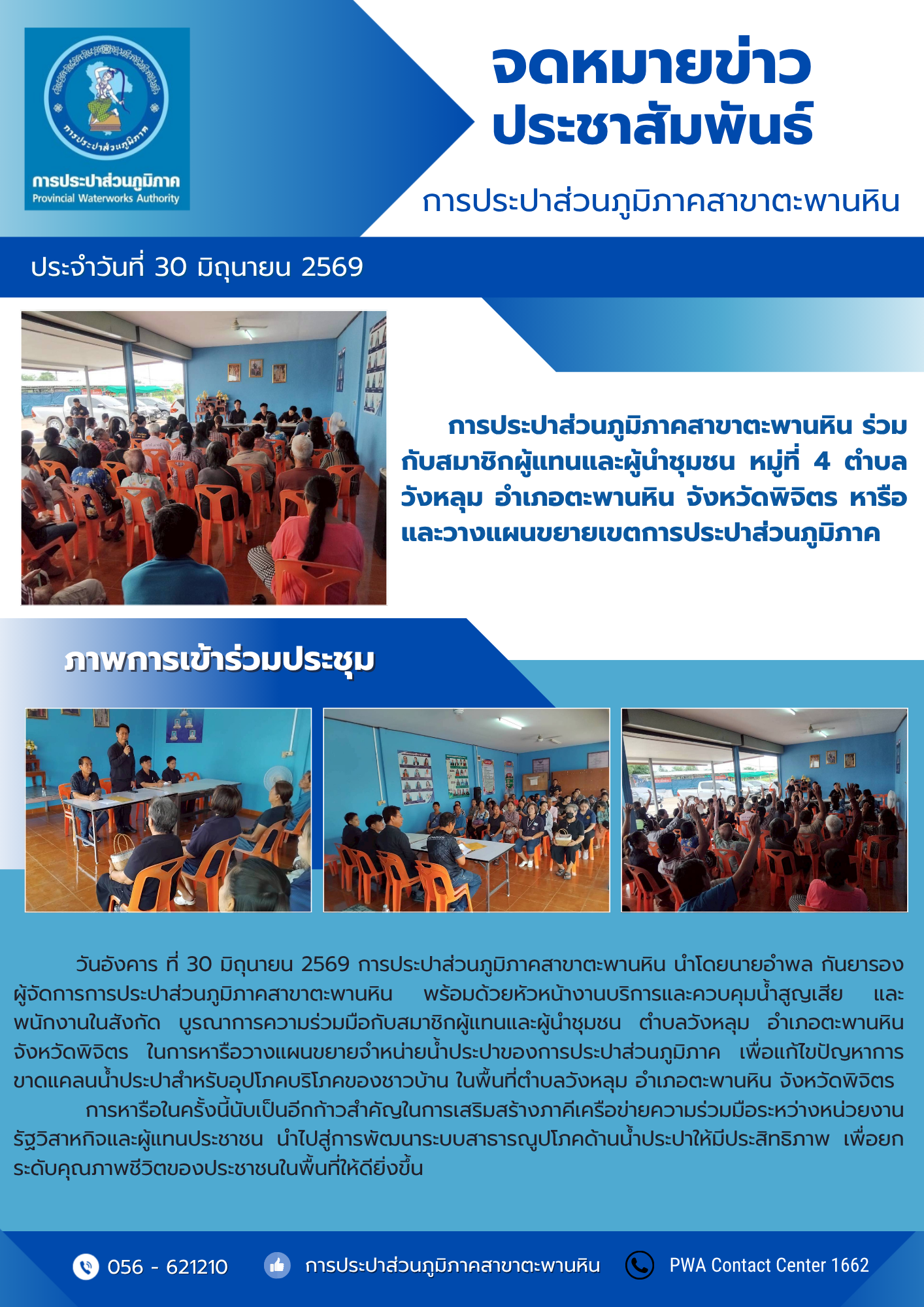 การประปาส่วนภูมิภาคสาขาตะพานหิน ร่วมกับสมาชิกผู้แทนและผู้นำชุมชน หมู่ที่ 4 ตำบลวังหลุม อำเภอตะพานหิน จังหวัดพิจิตร หารือและวางแผนขยายเขตการประปาส่วนภูมิภาค