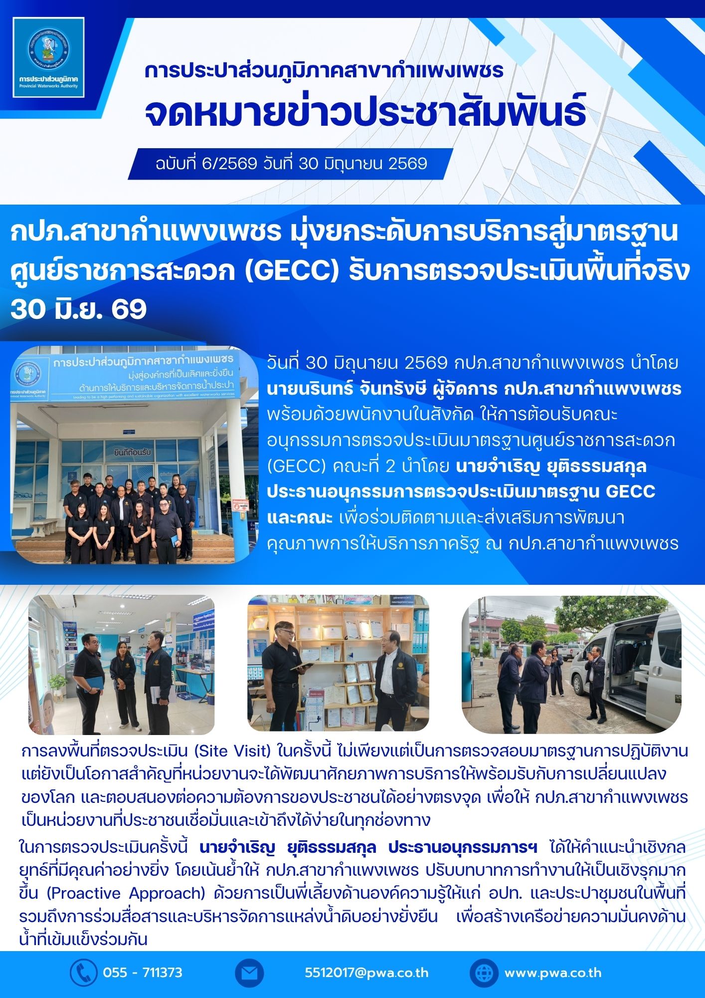 กปภ.สาขากำแพงเพชร มุ่งยกระดับการบริการสู่มาตรฐานศูนย์ราชการสะดวก (GECC) รับการตรวจประเมินพื้นที่จริง 30 มิ.ย. 69