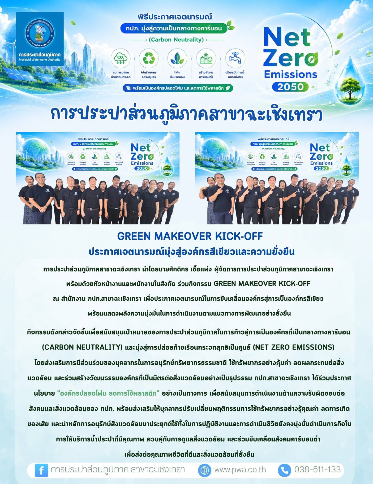 การประปาส่วนภูมิภาคสาขาฉะเชิงเทรา จัดกิจกรรม Green Makeover Kick-off ประกาศเจตนารมณ์มุ่งสู่องค์กรสีเขียวและความยั่งยืน