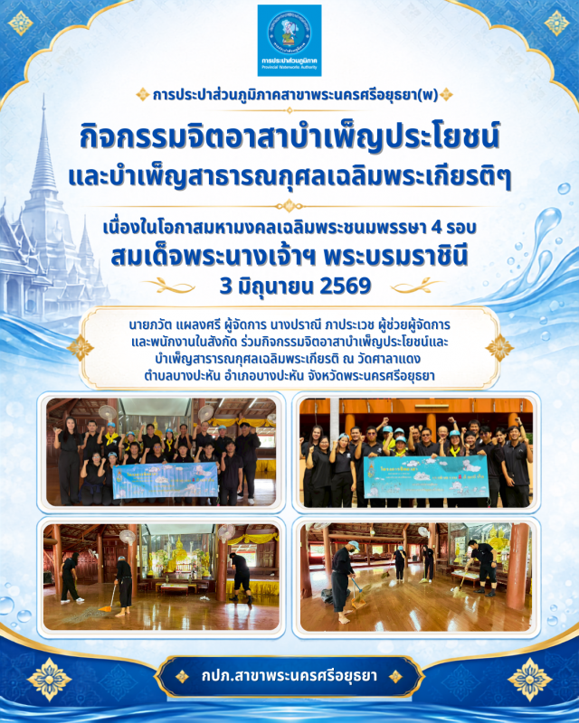 กปภ.สาขาพระนครศรีอยุธยา จัดกิจกรรมจิตอาสาบำเพ็ญประโยชน์และบำเพ็ญสาธารณกุศลเฉลิมพระเกียรติฯ