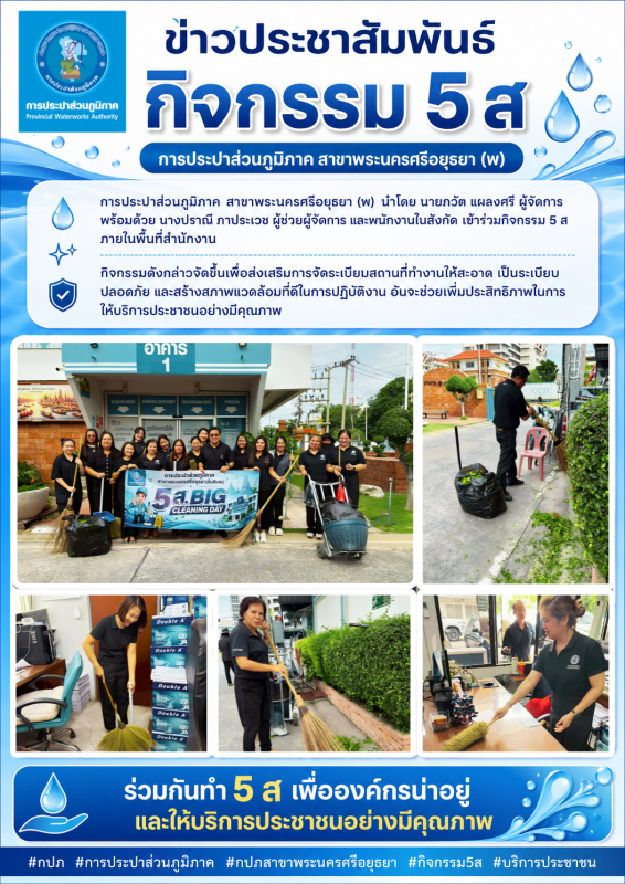การประปาส่วนภูมิภาค สาขาพระนครศรีอยุธยา (พ) จัดกิจกรรม 5 ส
