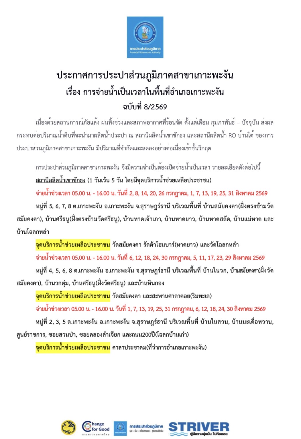 ประกาศการประปาส่วนภูมิภาคสาขาเกาะพะงัน เรื่อง การจ่ายน้ำเป็นเวลาในบางพื้นที่อำเภอเกาะพะงัน ฉบับที่ 8/2569
