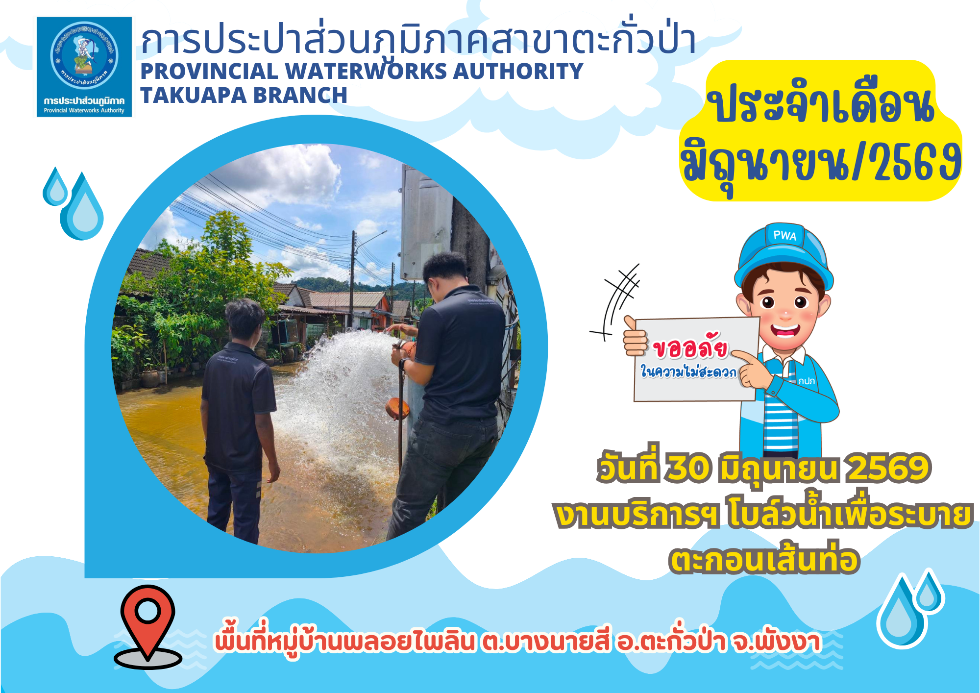 กปภ.สาขาตะกั่วป่า ดำเนินการตามแผนงานบริการและควบคุมน้ำสูญเสีย โบล์วน้ำเพื่อระบายตะกอนในเส้นท่อ ช่วงเดือนมิถุนายน ปี2569