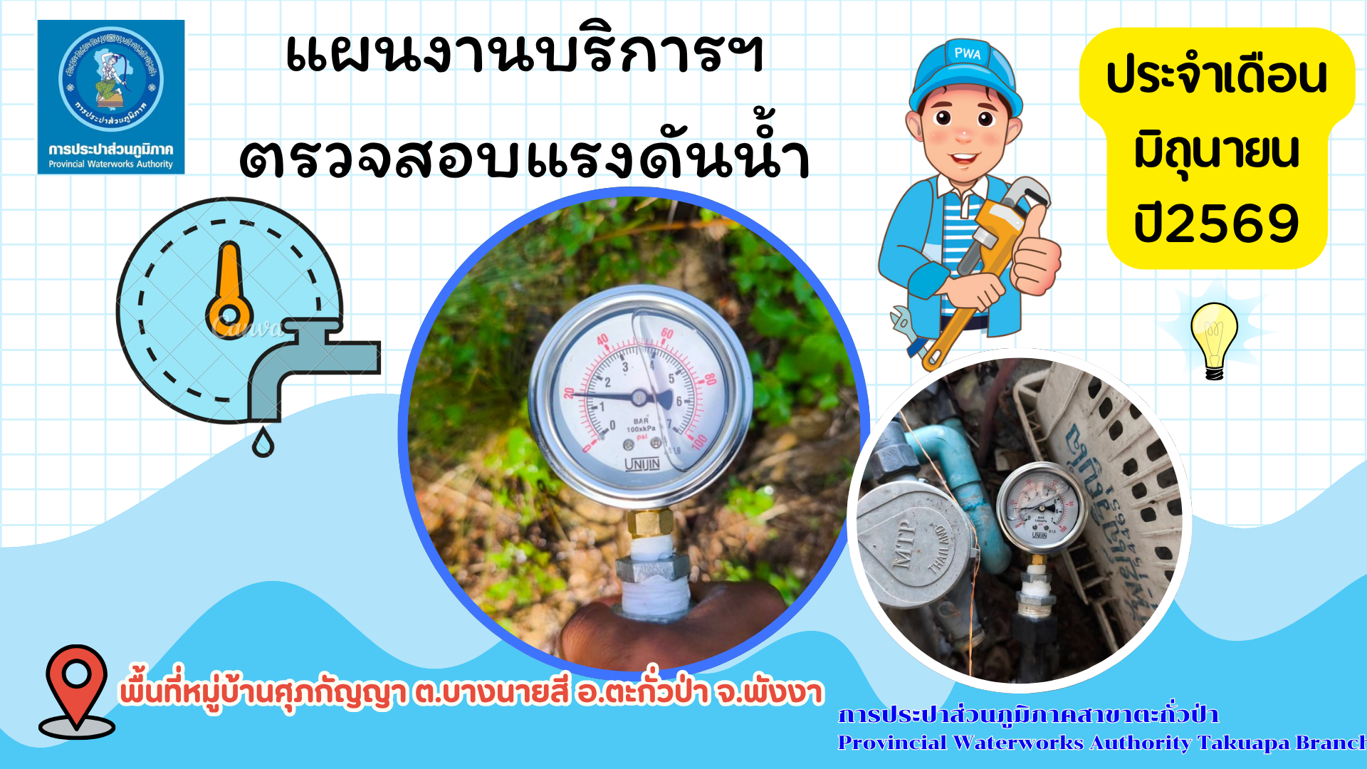 กปภ.สาขาตะกั่วป่า ดำเนินการตามแผนงานบริการและควบคุมน้ำสูญเสีย ตรวจสอบแรงดันน้ำ ประจำเดือนมิถุนายน ปี2569