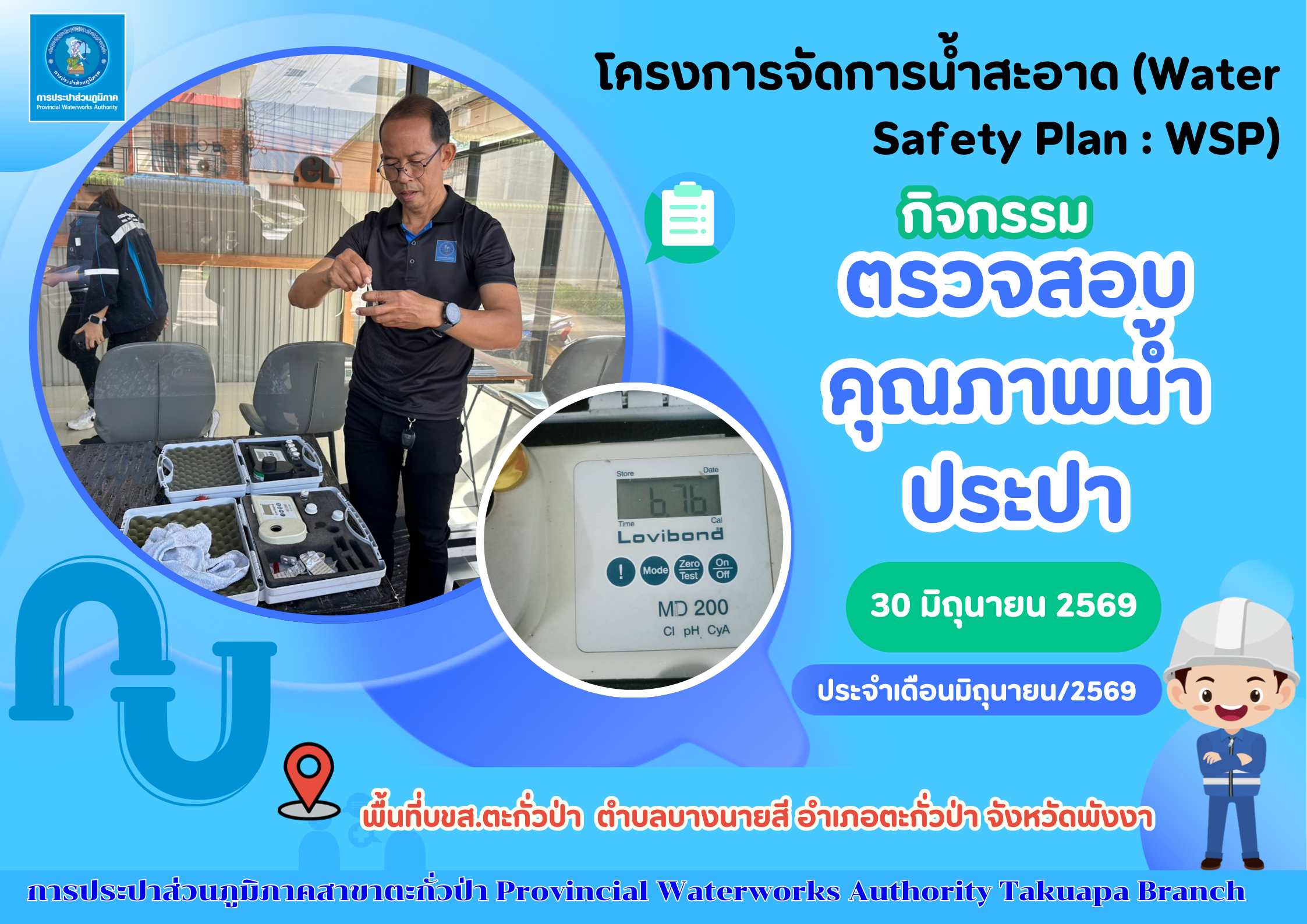 กปภ.สาขาตะกั่วป่า ลงพื้นที่ตรวจสอบคุณภาพน้ำประปา ดำเนินโครงการจัดการน้ำสะอาด (Water Safety Plan : WSP) อย่างต่อเนื่อง ควบคุมคุณภาพน้ำประปาให้เป็นไปตามเกณฑ์มาตรฐาน ประจำเดือนมิถุนายน 2569