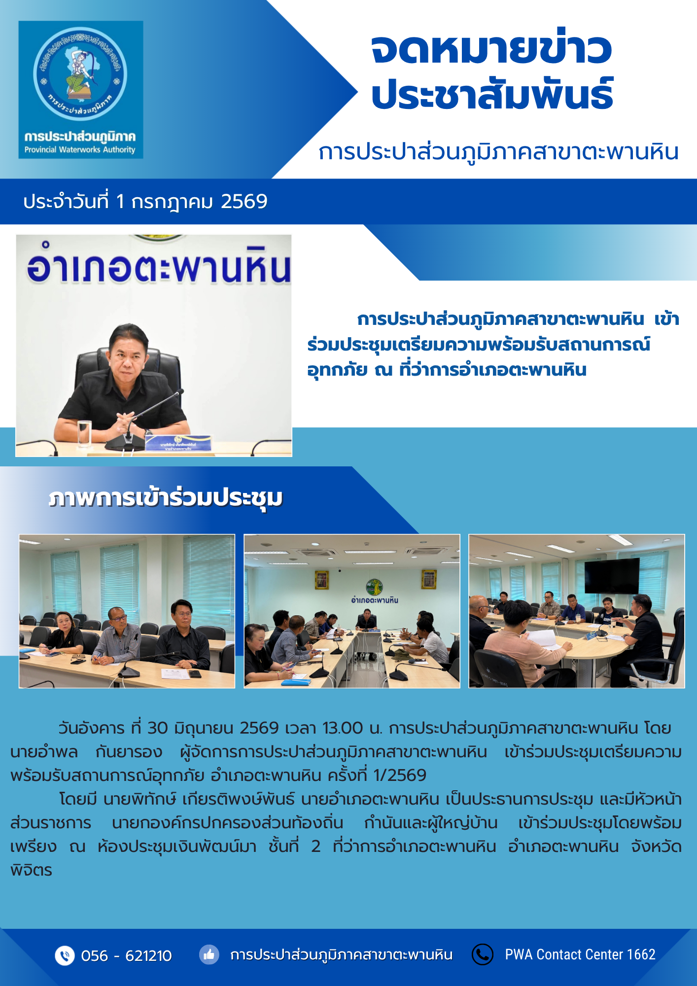 การประปาส่วนภูมิภาคสาขาตะพานหิน เข้าร่วมประชุมเตรียมความพร้อมรับสถานการณ์อุทกภัย ณ ที่ว่าการอำเภอตะพานหิน