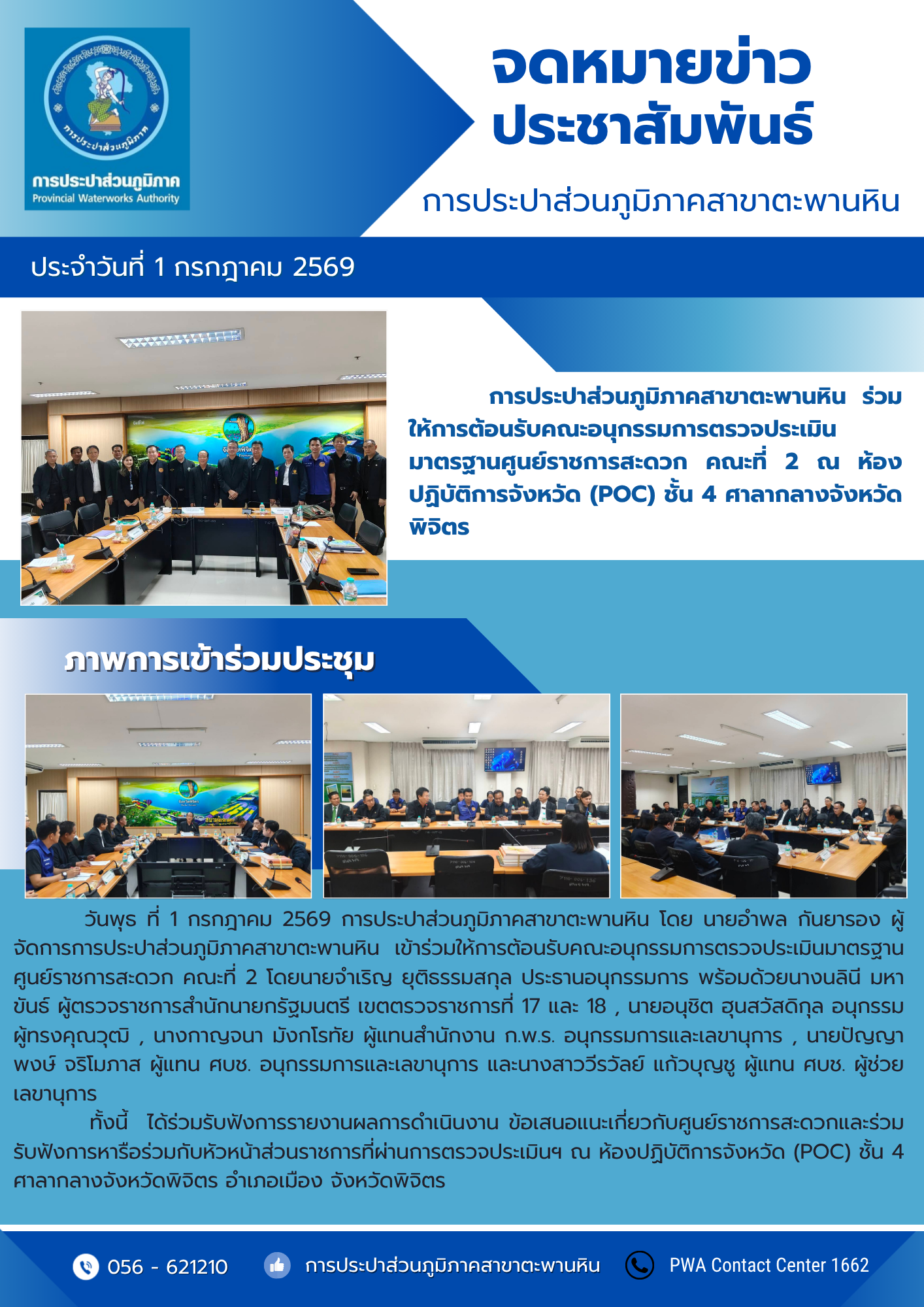 การประปาส่วนภูมิภาคสาขาตะพานหิน ร่วมให้การต้อนรับคณะอนุกรรมการตรวจประเมินมาตรฐานศูนย์ราชการสะดวก คณะที่ 2 ณ ห้องปฏิบัติการจังหวัด (POC) ชั้น 4 ศาลากลางจังหวัดพิจิตร