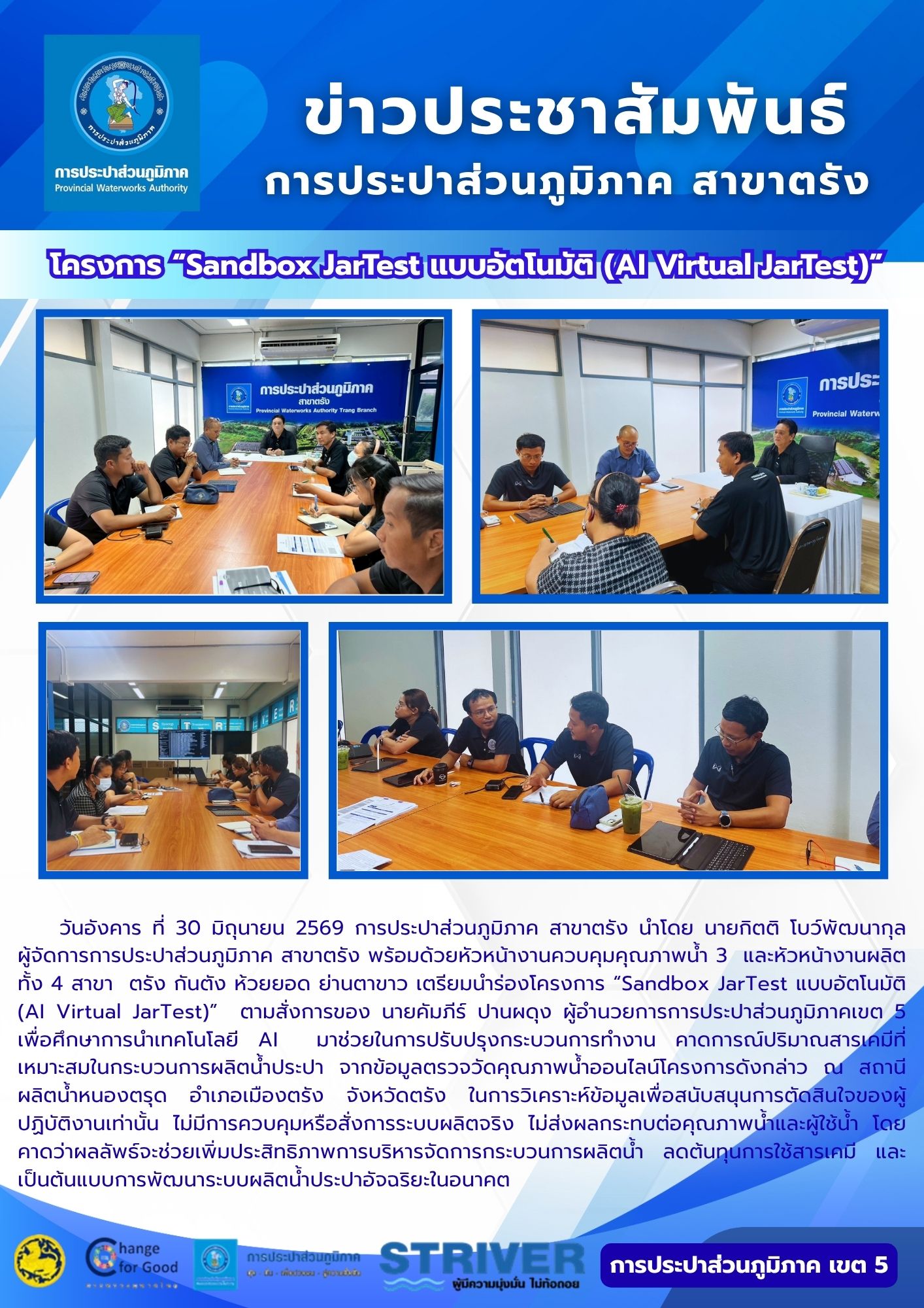 วันอังคาร ที่ 30 มิถุนายน 2569 การประปาส่วนภูมิภาค สาขาตรัง นำโดย นายกิตติ โบว์พัฒนากุล ผู้จัดการการประปาส่วนภูมิภาค สาขาตรัง พร้อมด้วยหัวหน้างานควบคุมคุณภาพน้ำ 3 และหัวหน้างานผลิตทั้ง 4 สาขา ตรัง กันตัง ห้วยยอด ย่านตาขาว เตรียมนำร่องโครงการ Sandbox JarTest แบบอัตโนมัติ (AI Virtual JarTest)