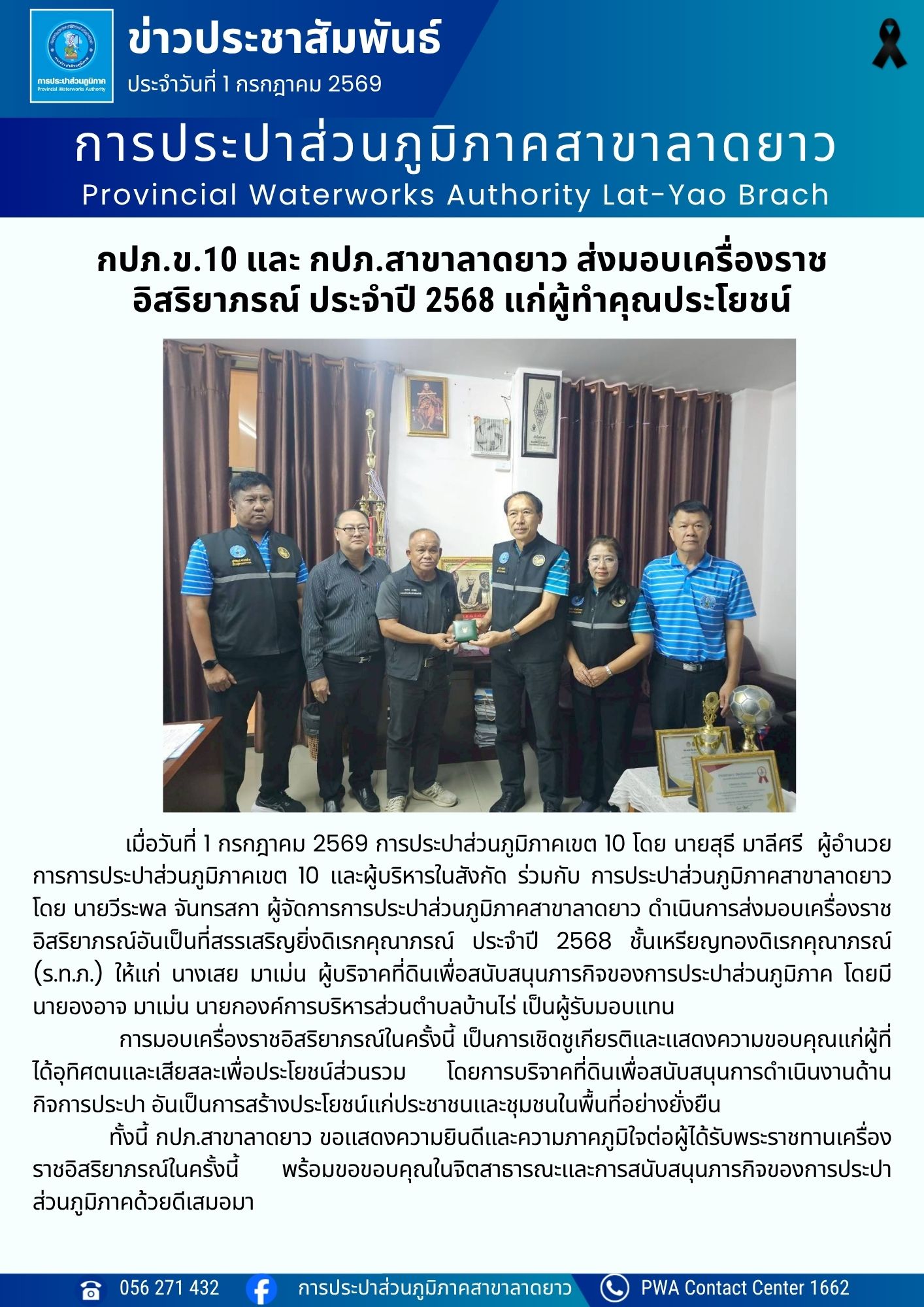 กปภ.ข.10 และ กปภ.สาขาลาดยาว ส่งมอบเครื่องราชอิสริยาภรณ์ ประจำปี 2568 แก่ผู้ทำคุณประโยชน์