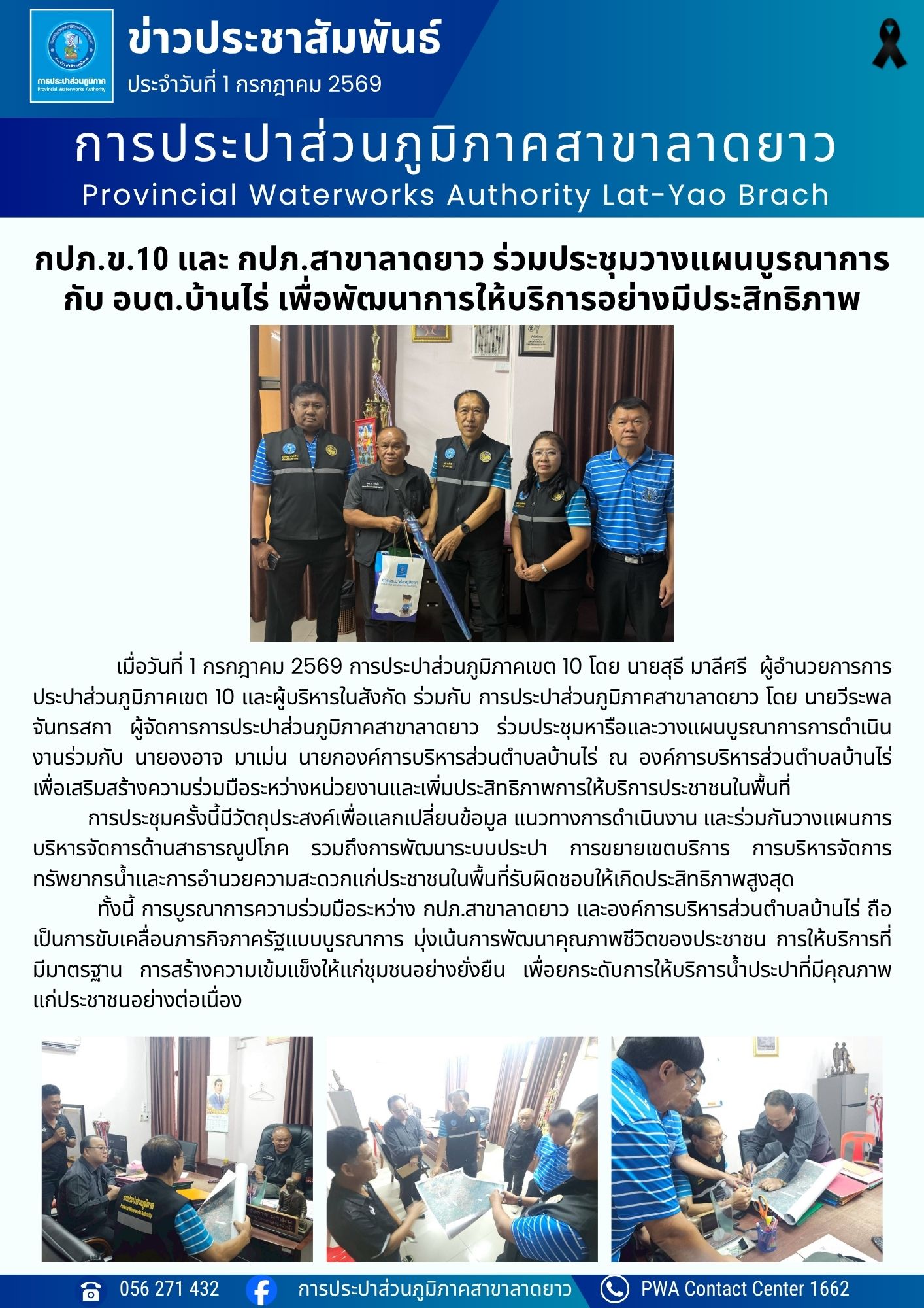 กปภ.ข.10 และ กปภ.สาขาลาดยาว ร่วมประชุมวางแผนบูรณาการกับ อบต.บ้านไร่ เพื่อพัฒนาการให้บริการอย่างมีประสิทธิภาพ