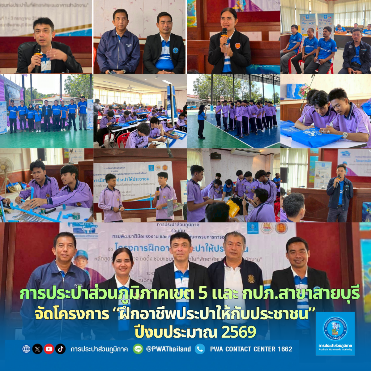การประปาส่วนภูมิภาคเขต 5 และ การประปาส่วนภูมิภาคสาขาสายบุรี จัดโครงการฝึกอาชีพประปาให้กับประชาชน ประจำปี 2569