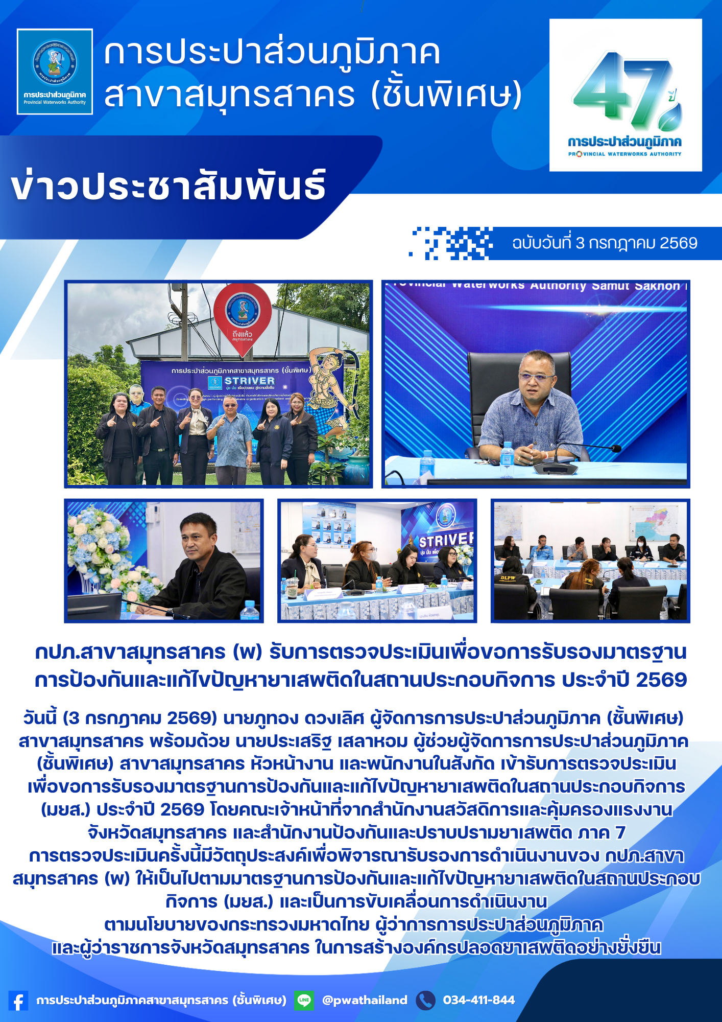 กปภ.สาขาสมุทรสาคร (พ) รับการตรวจประเมินเพื่อขอการรับรองมาตรฐานการป้องกันและแก้ไขปัญหายาเสพติดในสถานประกอบกิจการ ประจำปี 2569