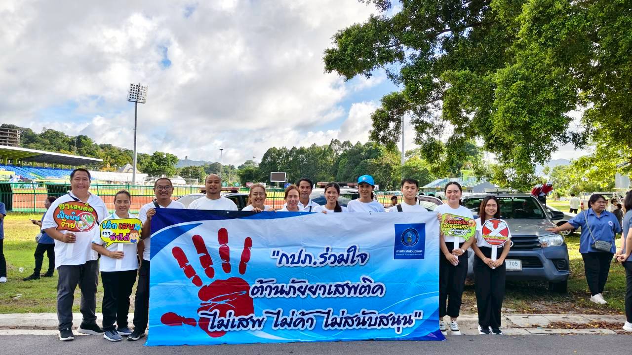 กปภ.สาขาระนอง ร่วมประกาศเจตนารมณ์ รวมพลังไทย ต้านภัยยาเสพติด เนื่องในวันต่อต้านยาเสพติดโลก 2569 พร้อมสนับสนุนน้ำดื่มให้บริการ