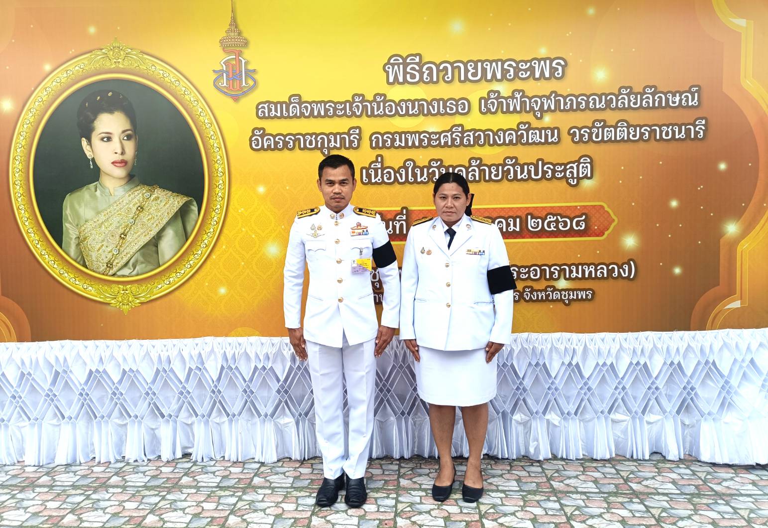 การประปาส่วนภูมิภาคสาขาชุมพร  เข้าร่วมพิธีถวายพระพร สมเด็จพระเจ้าน้องนางเธอ เจ้าฟ้าจุฬาภรณวลัยลักษณ์ อัครราชกุมารี กรมพระศรีสวางควัฒน วรขัตติยราชนารี เนื่องในวันคล้ายวันประสูติ
