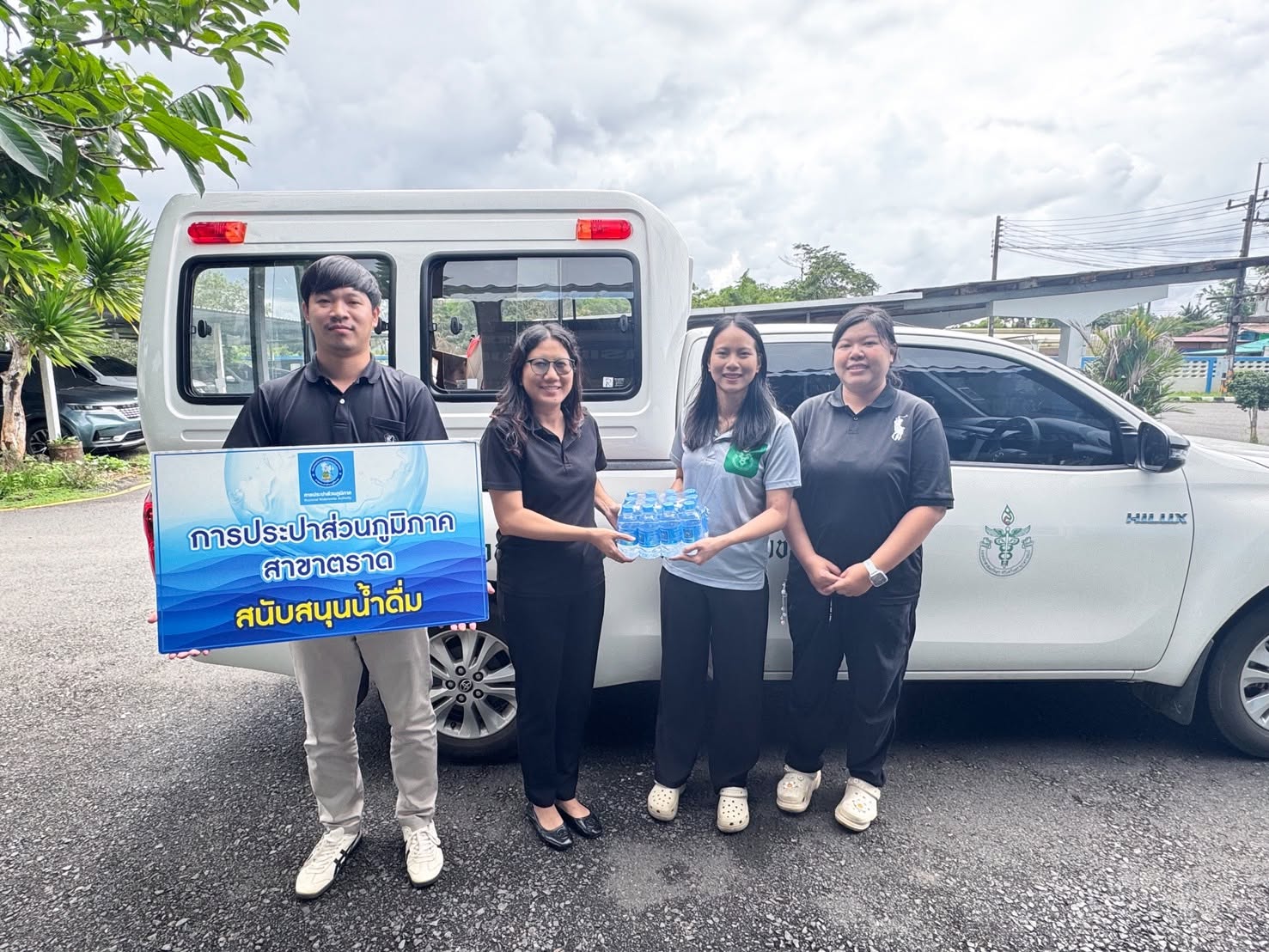 กปภ.สาขาตราด ร่วมใจสนับสนุนน้ำดื่ม กิจกรรมหน่วยแพทย์เคลื่อนที่ พอ.สว. จ.ตราด
