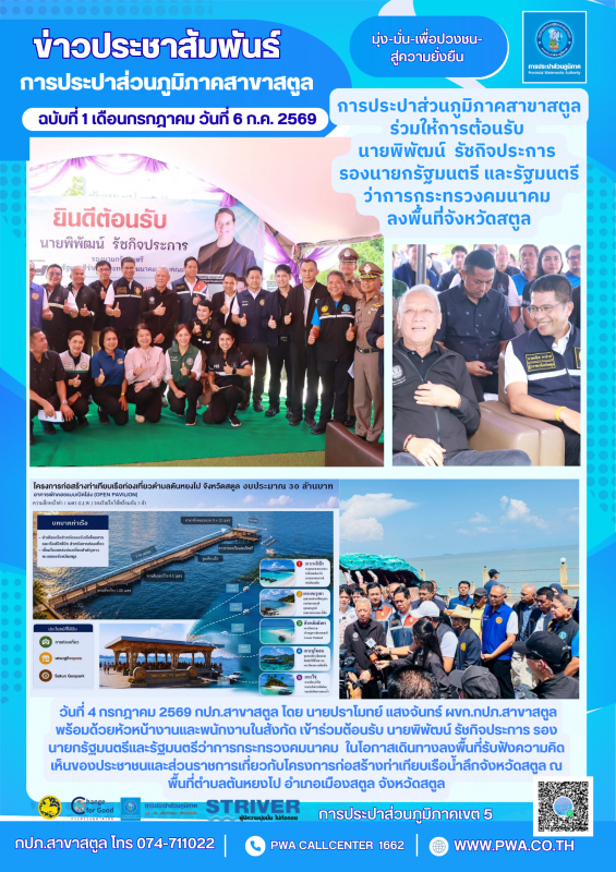การประปาส่วนภูมิภาคสาขาสตูล ร่วมให้การต้อนรับ  นายพิพัฒน์  รัชกิจประการ  รองนายกรัฐมนตรี และรัฐมนตรีว่าการกระทรวงคมนาคม  ลงพื้นที่จังหวัดสตูล