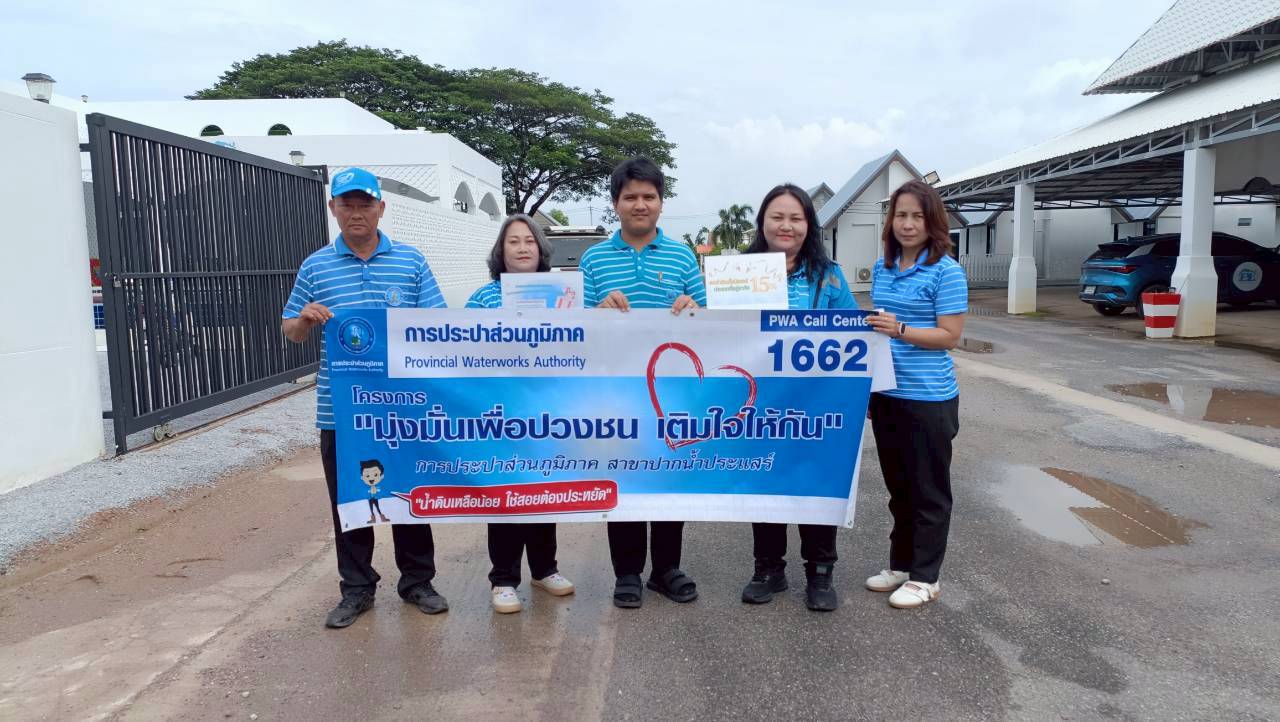 การประปาส่วนภูมิภาคสาขาปากน้ำประแสร์ ดำเนินกิจกรรมโครงการเติมใจให้กัน
