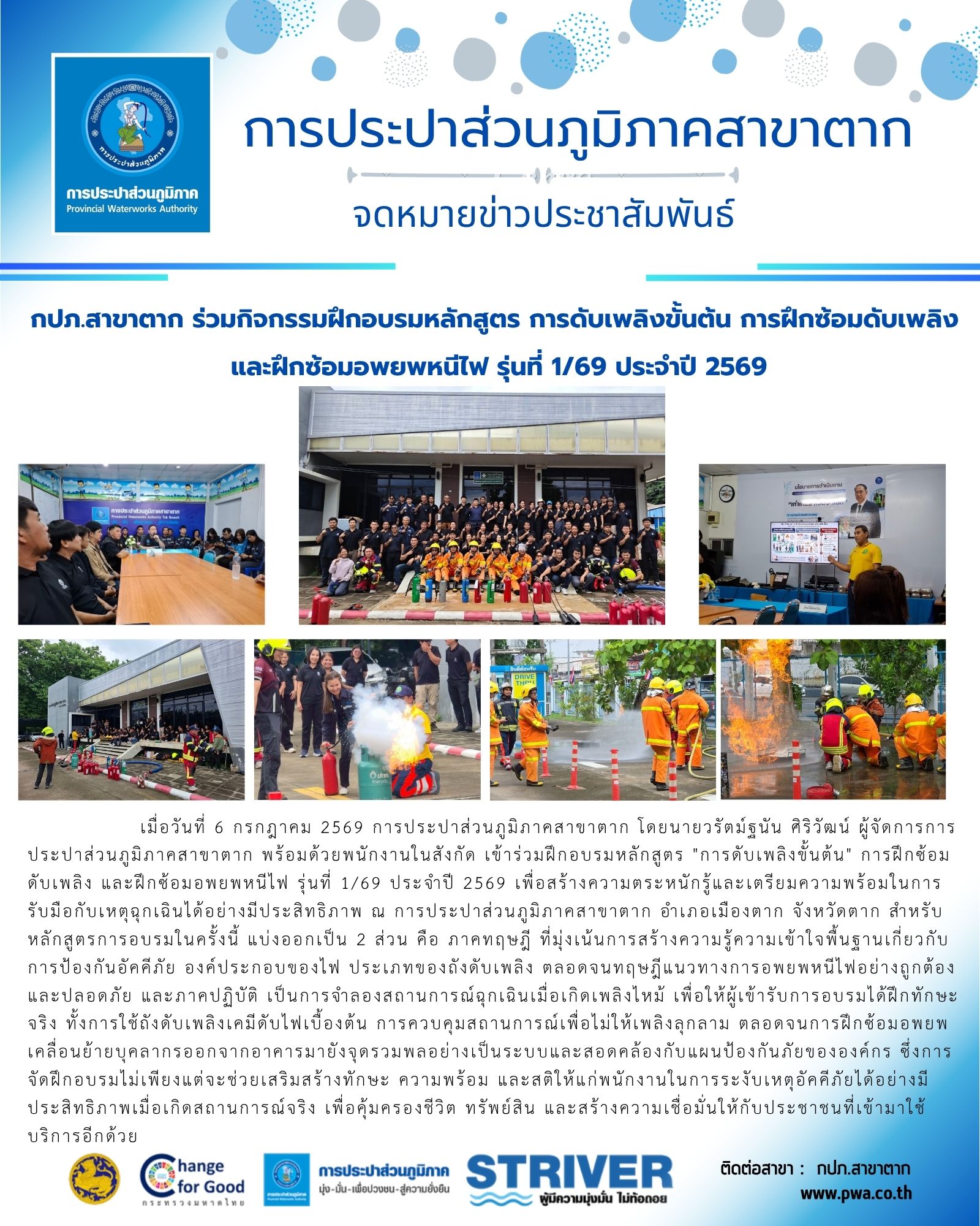 กปภ.สาขาตาก ร่วมกิจกรรมฝึกอบรมหลักสูตร การดับเพลิงขั้นต้น การฝึกซ้อมดับเพลิง และฝึกซ้อมอพยพหนีไฟ รุ่นที่ 1/69 ประจำปี 2569