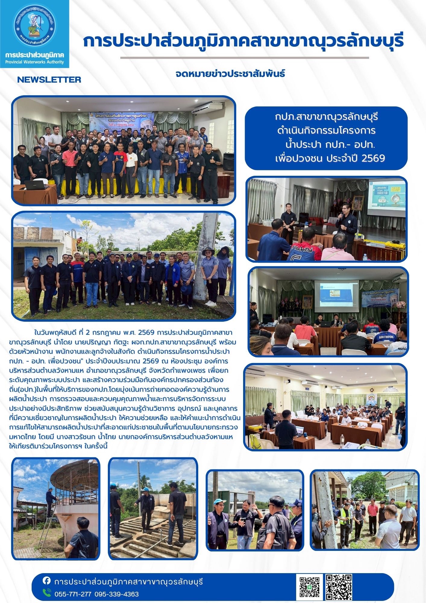 การประปาส่วนภูมิภาคสาขาขาณุวรลักษบุรีดำเนินกิจกรรมโครงการน้ำประปา กปภ.- อปท. เพื่อปวงชน (ครั้งที่2) ประจำปี2569