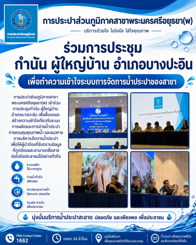 กปภ.สาขาพระนครศรีอยุธยา(พ) ร่วมประชุมกำนัน ผู้ใหญ่บ้าน อำเภอบางปะอิน สร้างความเข้าใจระบบการจัดการน้ำประปาของสาขา