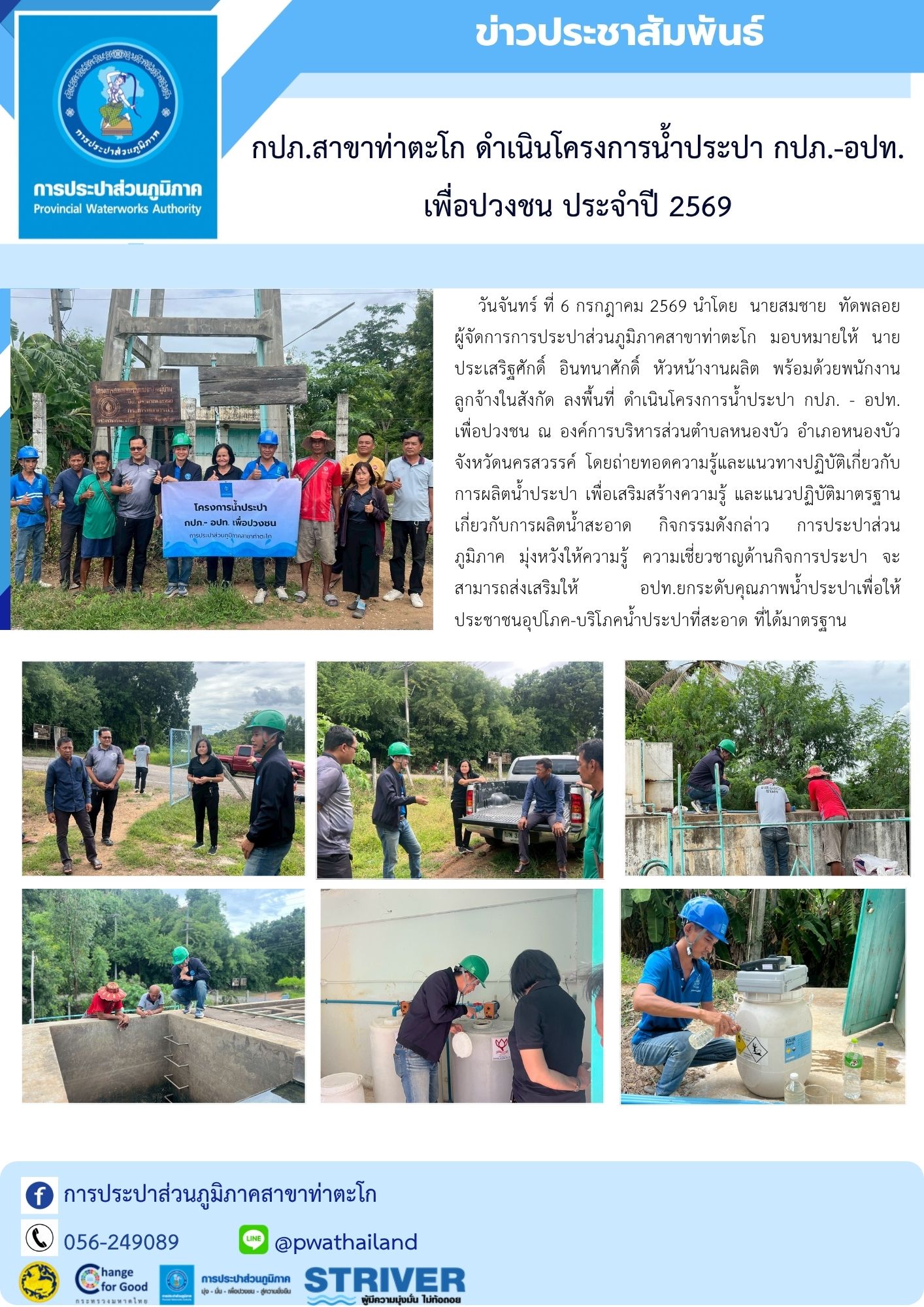 กปภ.สาขาท่าตะโก ดำเนินโครงการน้ำประปา กปภ.-อปท. เพื่อปวงชน ประจำปี 2569