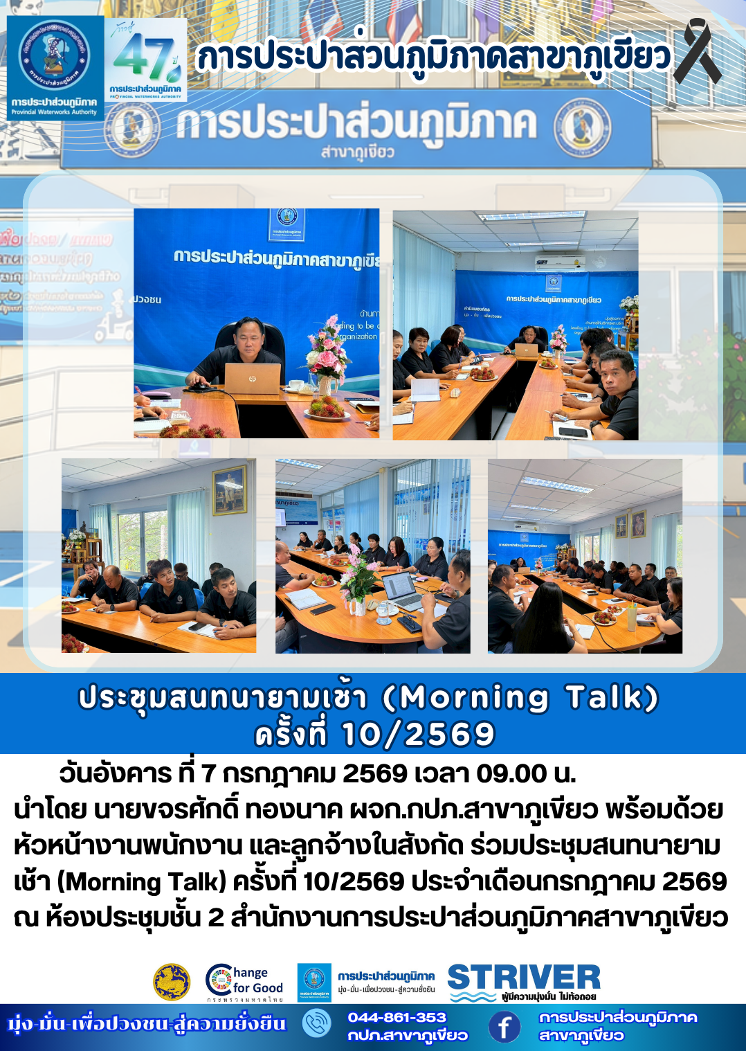 การประปาส่วนภูมิภาคสาขาภูเขียว จัดประชุม Morning talk ครั้งที่ 10/2569