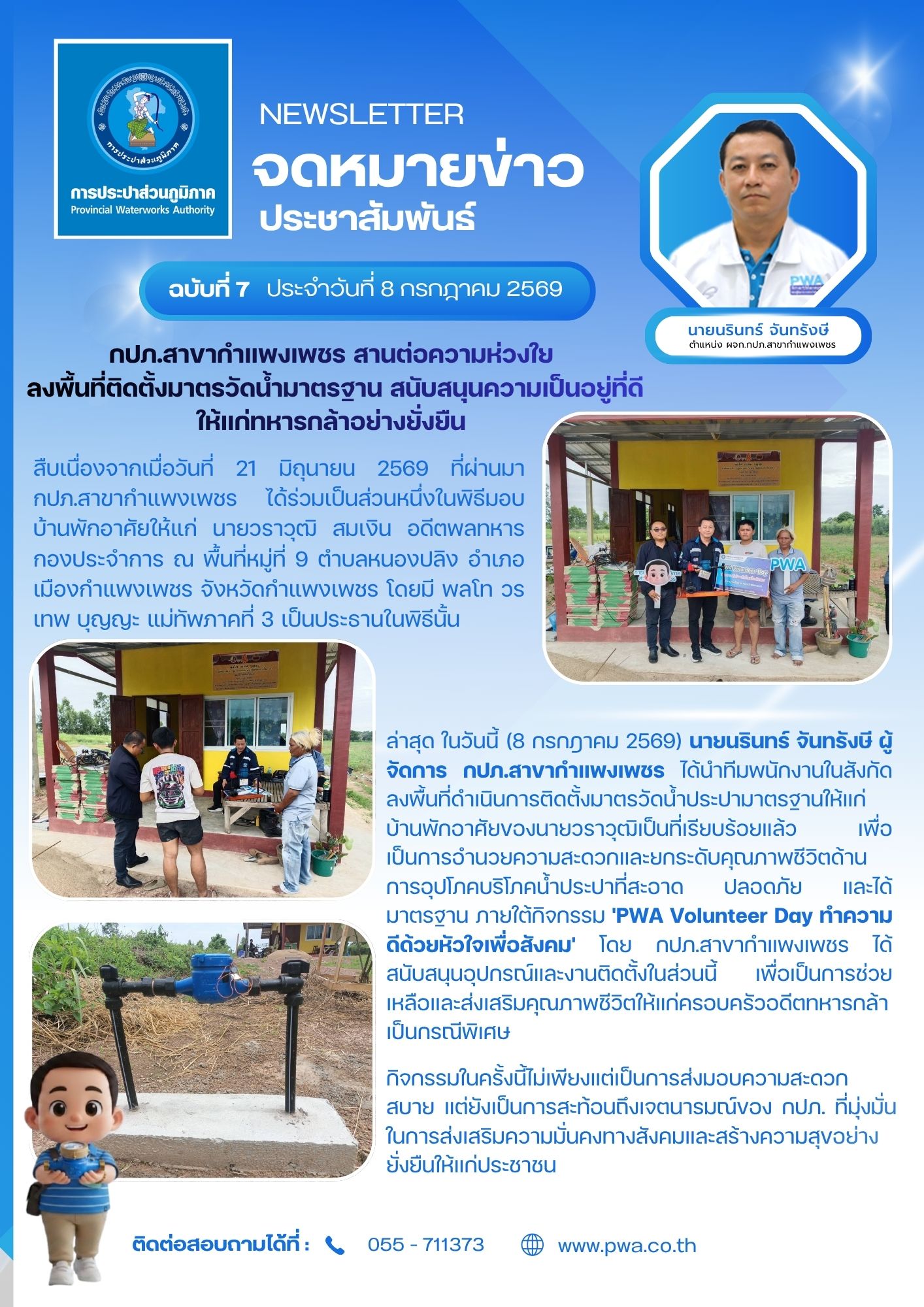 กปภ.สาขากำแพงเพชร สานต่อความห่วงใย ลงพื้นที่ติดตั้งมาตรวัดน้ำมาตรฐาน สนับสนุนความเป็นอยู่ที่ดีให้แก่ทหารกล้าอย่างยั่งยืน