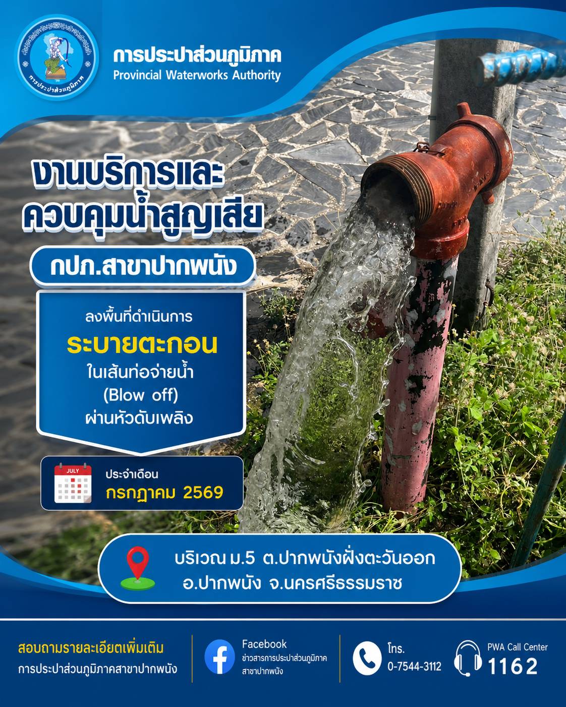 กปภ.สาขาปากพนัง ลงพื้นที่ดำเนินการระบายตะกอนในเส้นท่อจ่ายน้ำ (Blow off) ตามโครงการผู้ใช้น้ำมั่นใจ กปภ.เช็ค ชัวร์ ประจำเดือนกรกฎาคม 2569